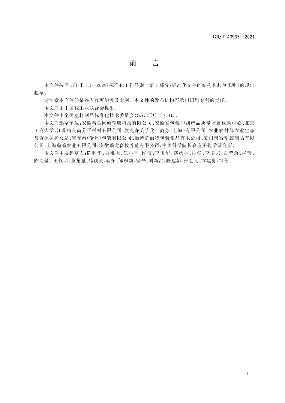 GBT 40935-2021 青贮牧草膜.pdf_第2页