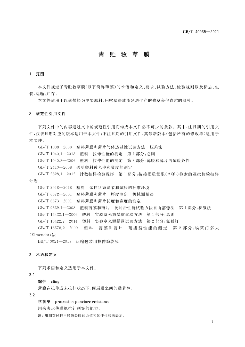 GBT 40935-2021 青贮牧草膜.pdf_第3页