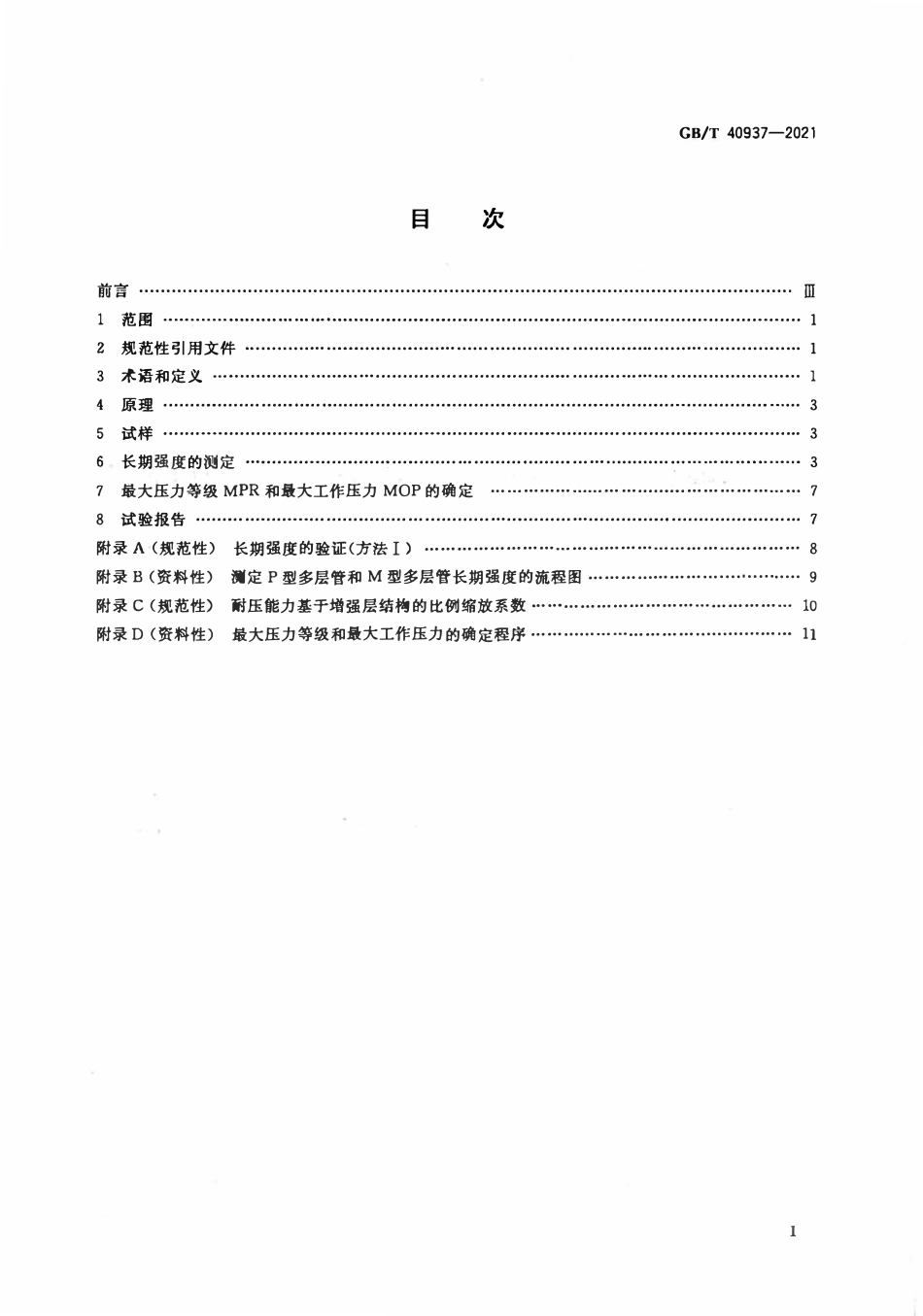 GBT 40937-2021 塑料管道系统 塑料复合管材和管件长期强度的测定方法.pdf_第2页