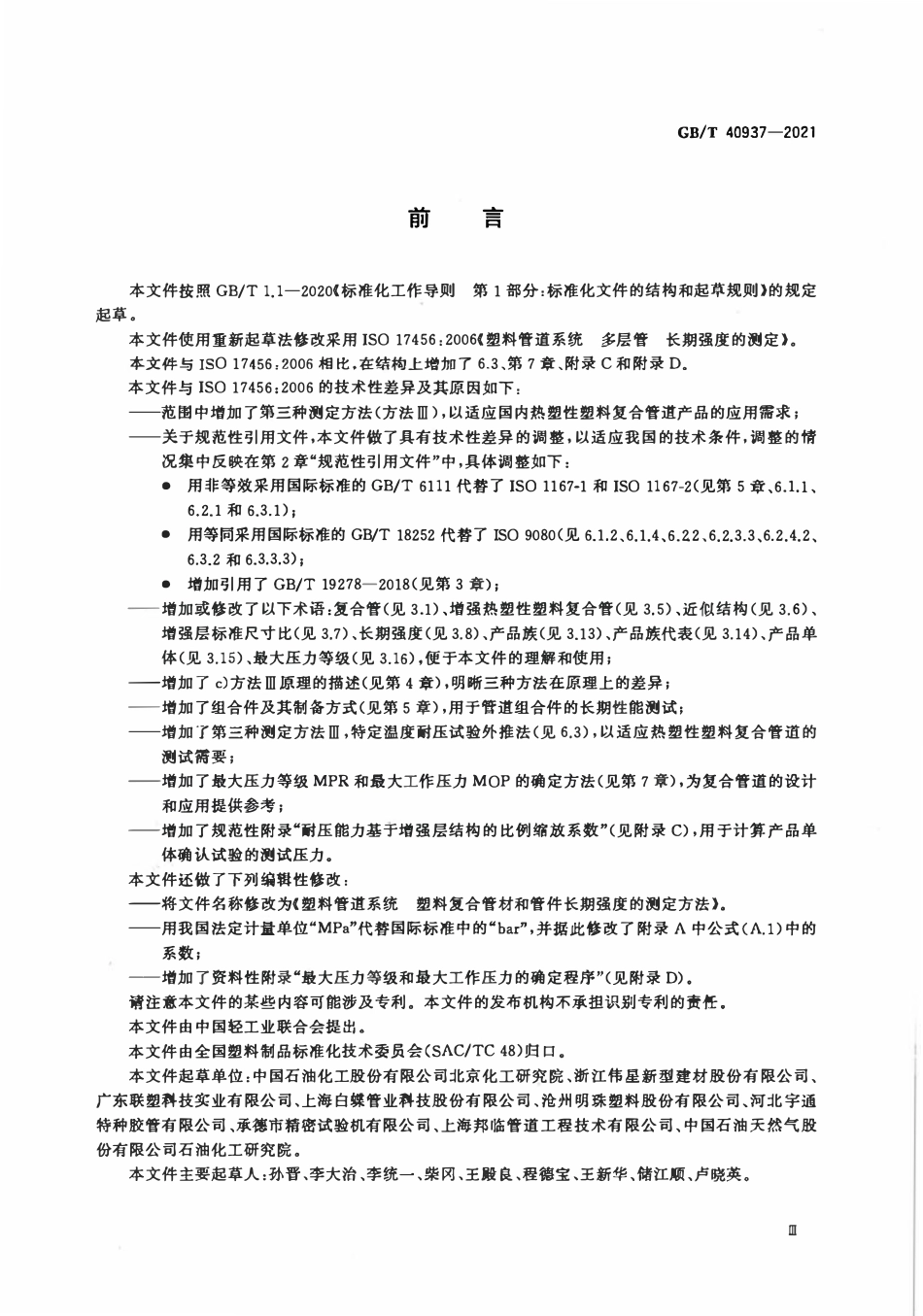 GBT 40937-2021 塑料管道系统 塑料复合管材和管件长期强度的测定方法.pdf_第3页