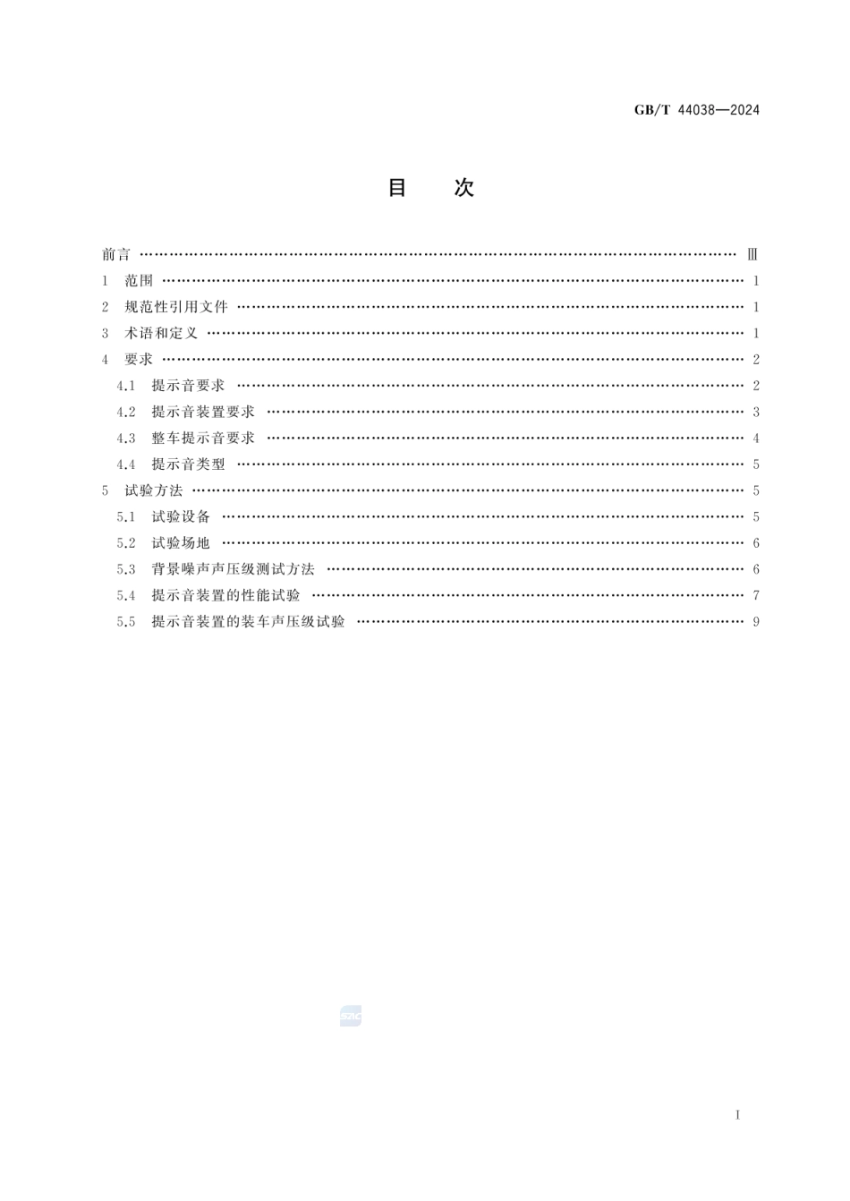 GBT 44038-2024 车辆倒车提示音要求及试验方法.pdf_第3页
