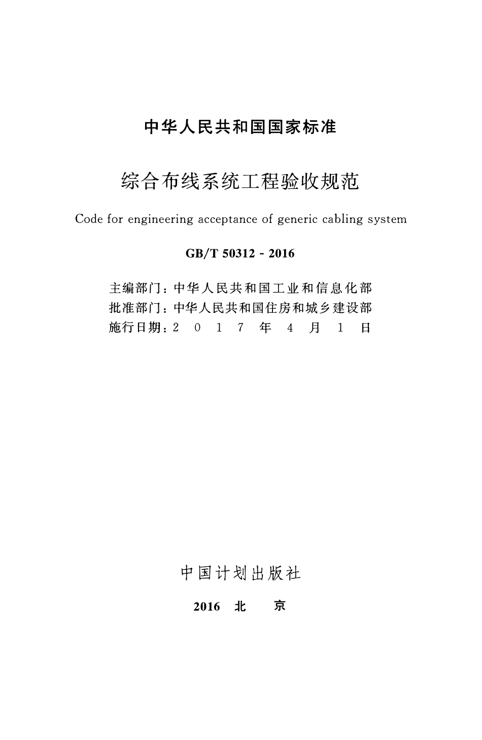 GBT 50312-2016 综合布线系统工程验收规范.pdf_第2页