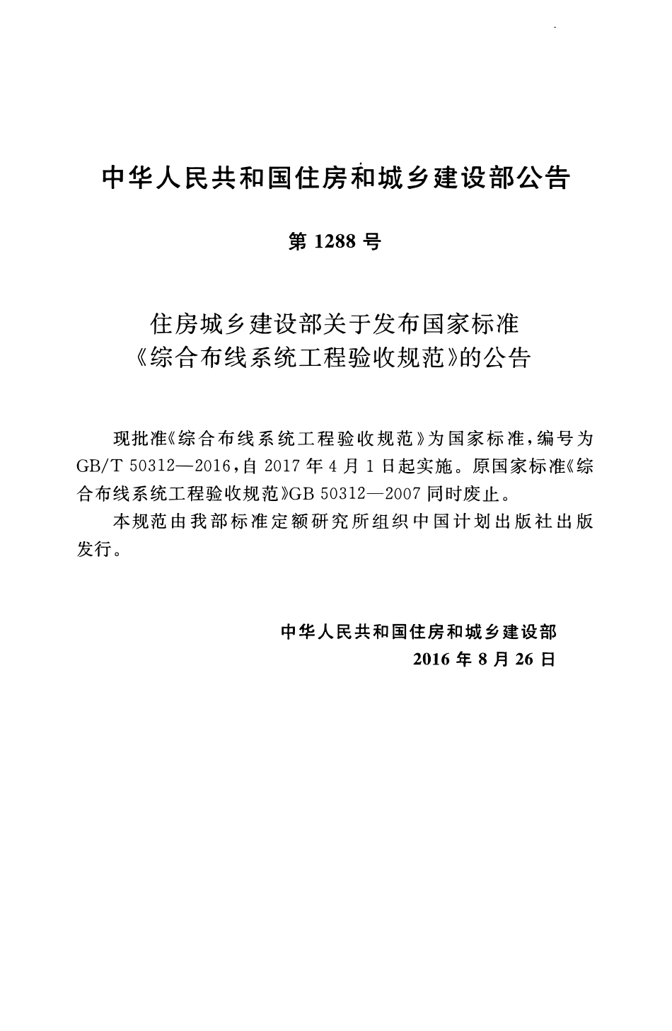 GBT 50312-2016 综合布线系统工程验收规范.pdf_第3页