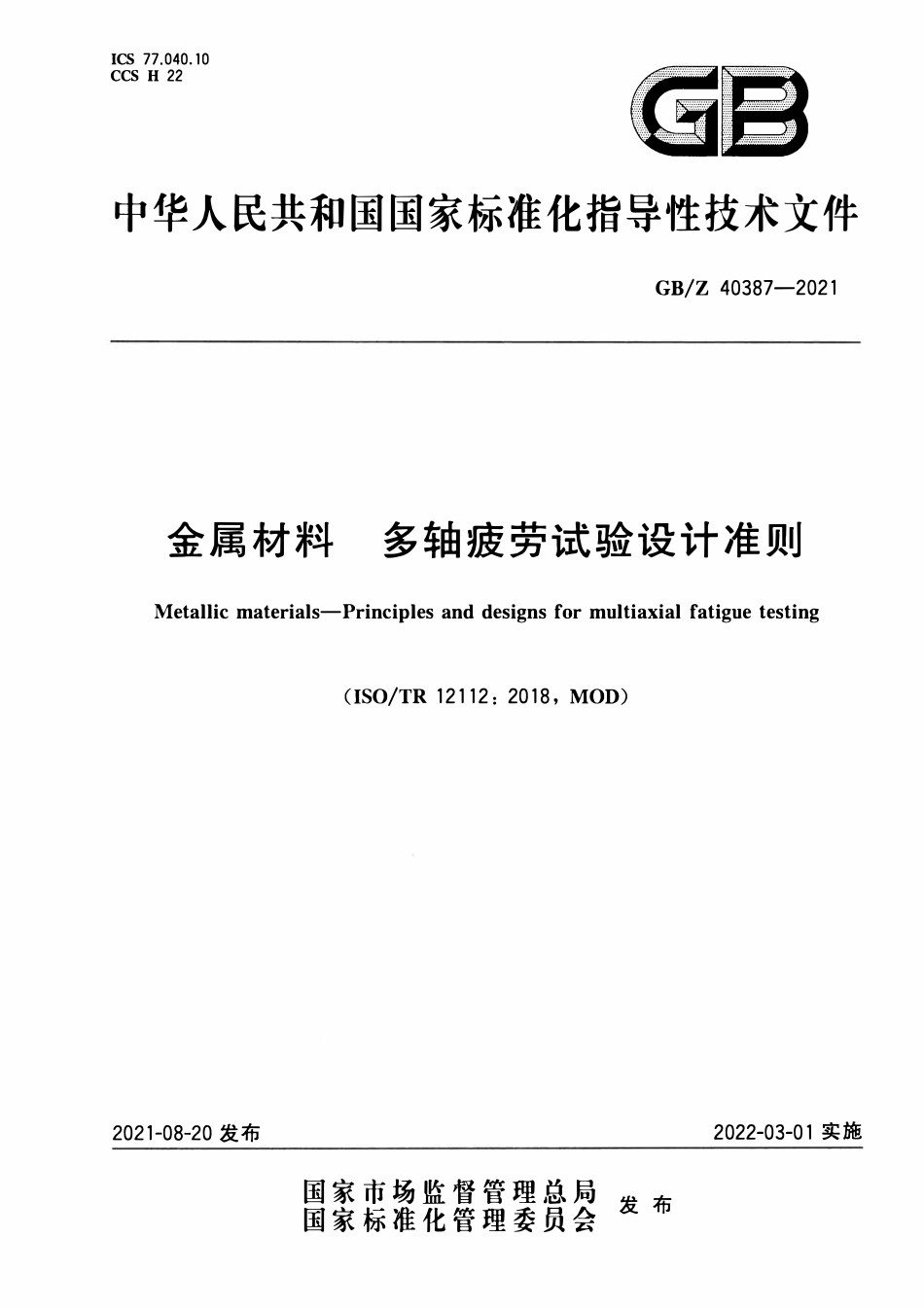 GBZ 40387-2021 金属材料 多轴疲劳试验设计准则.pdf_第1页