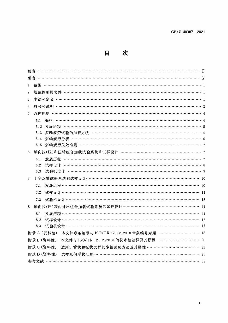 GBZ 40387-2021 金属材料 多轴疲劳试验设计准则.pdf_第2页
