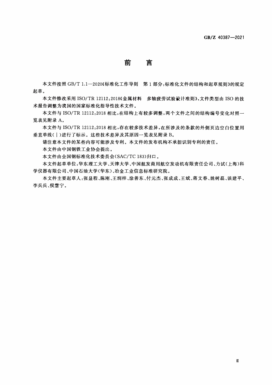 GBZ 40387-2021 金属材料 多轴疲劳试验设计准则.pdf_第3页