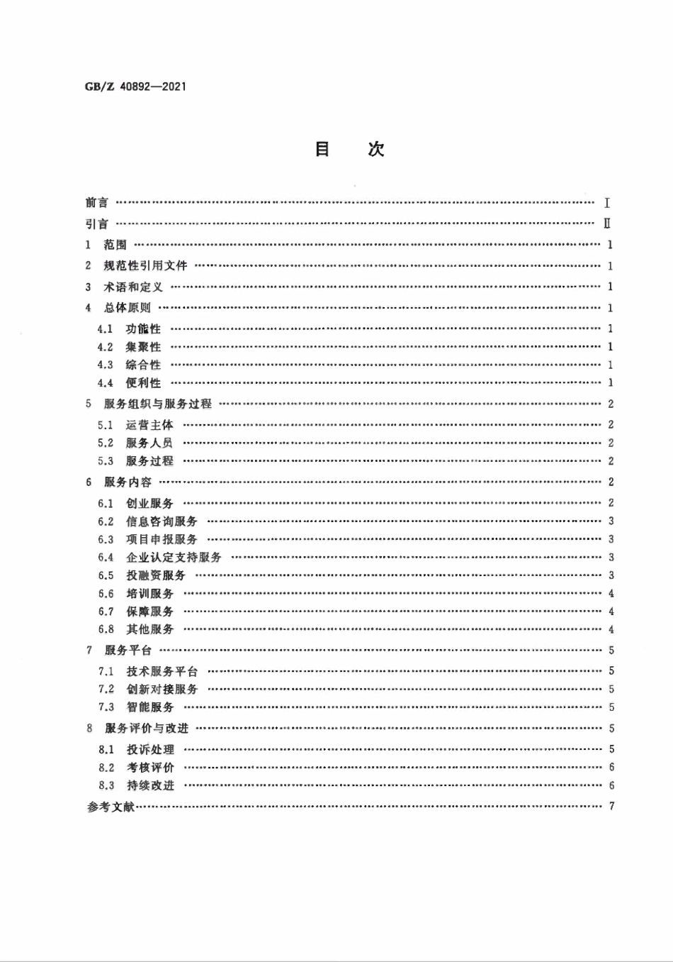 GBZ 40892-2021 创业园科技服务基本要求.pdf_第2页
