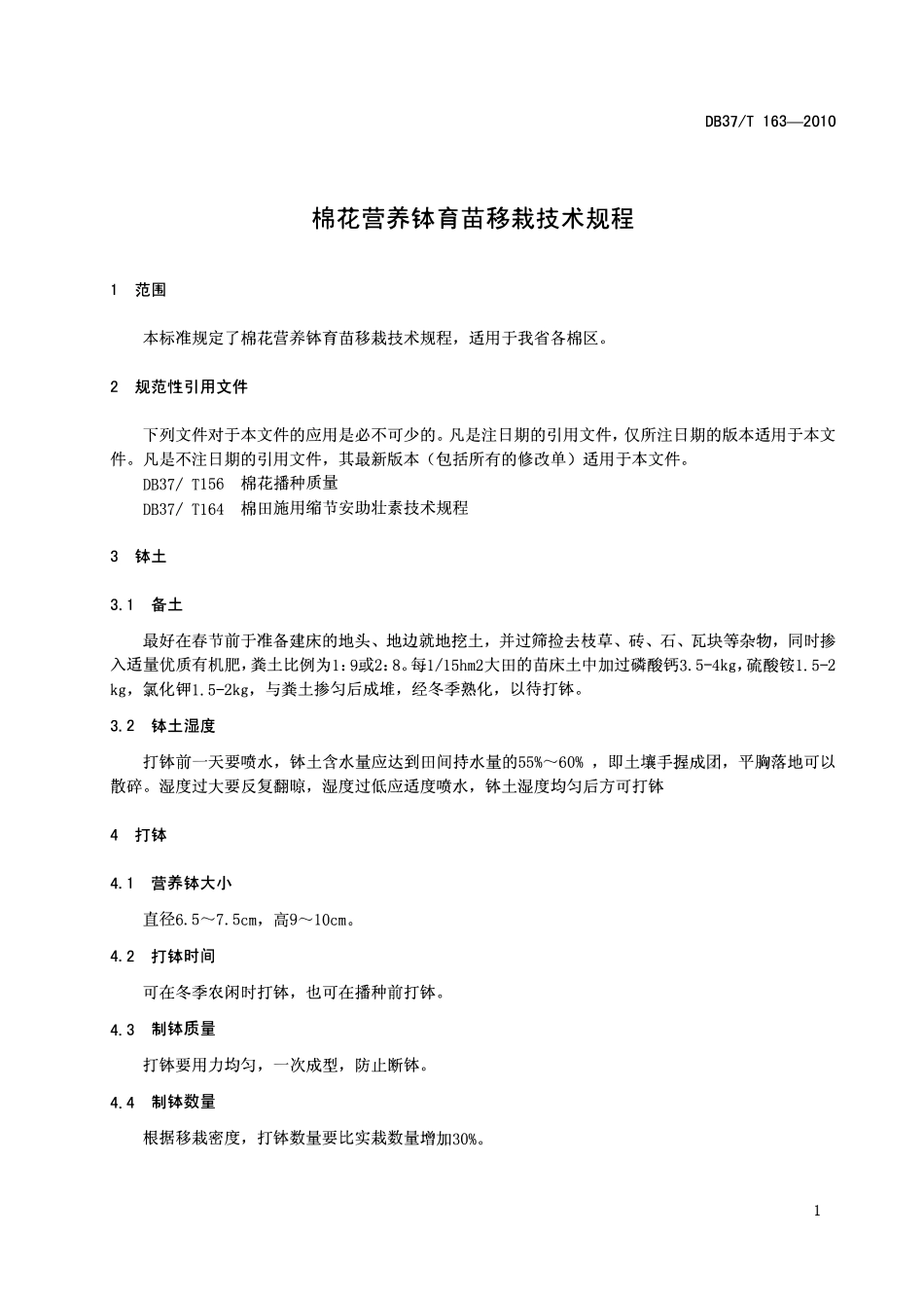 DB37T 163-2010 棉花营养钵育苗移栽技术规程.pdf_第3页