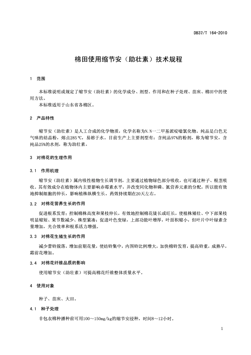 DB37T 164-2010 棉田使用缩节安（助壮素）技术规程.pdf_第3页