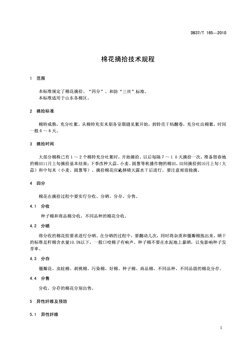 DB37T 165-2010 棉花摘拾技术规程.pdf_第3页