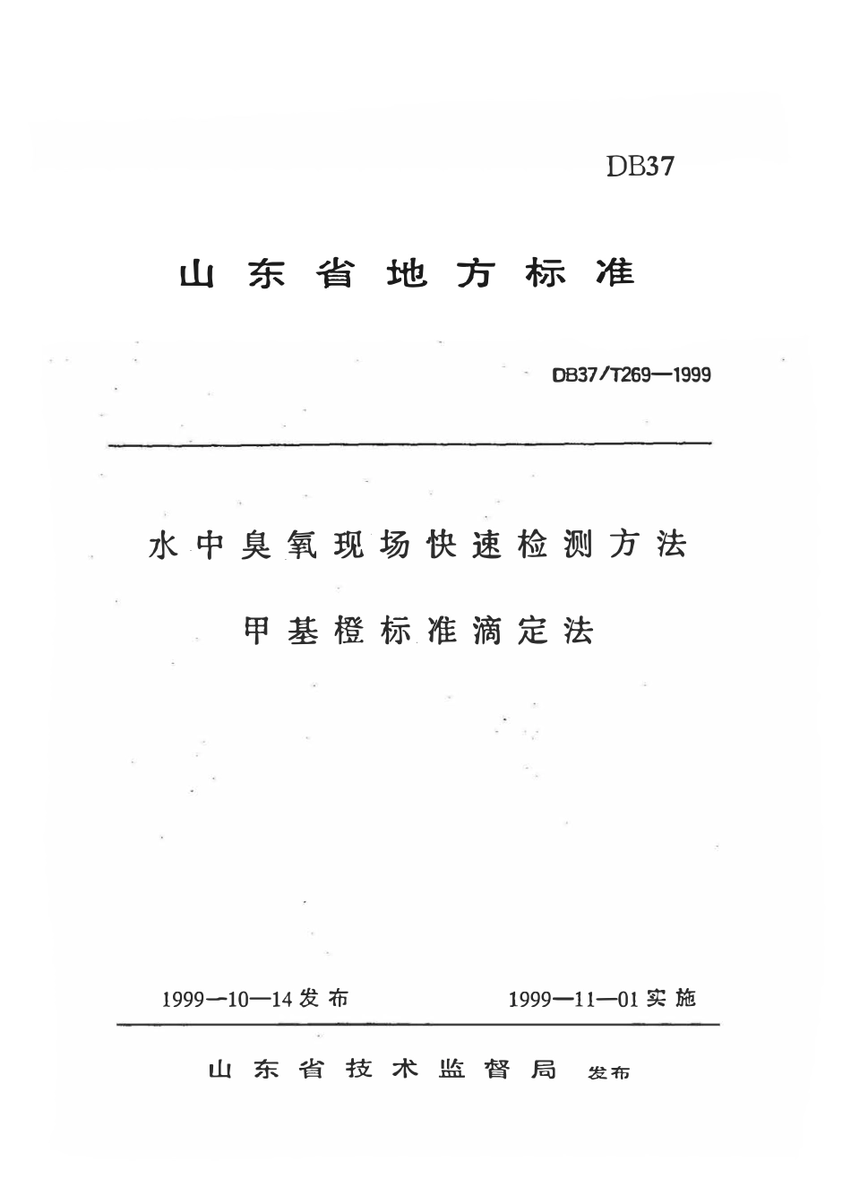 DB37T 269-1999 水中臭氧现场快速检测方法 甲基橙标准滴定法.pdf_第1页