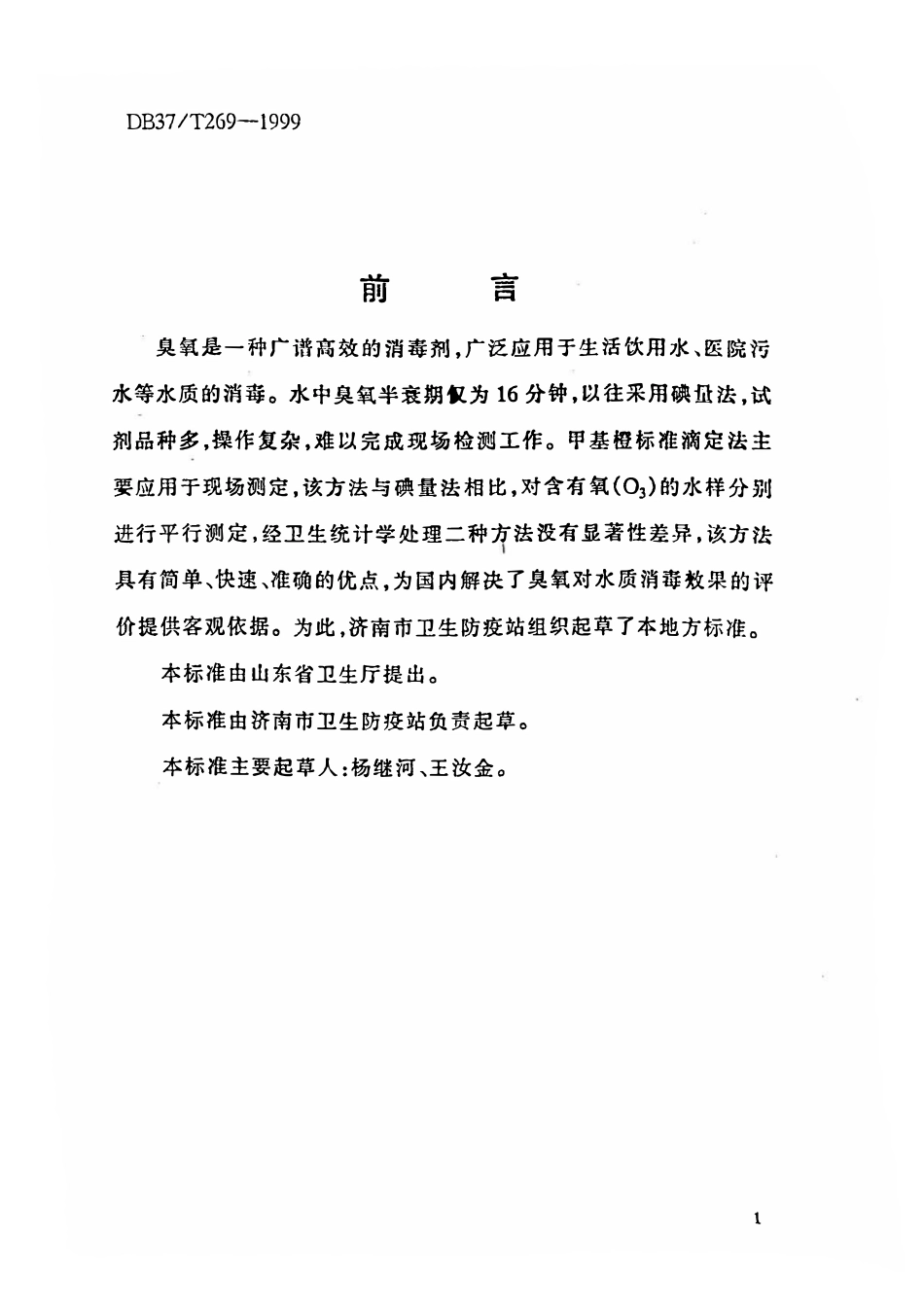 DB37T 269-1999 水中臭氧现场快速检测方法 甲基橙标准滴定法.pdf_第2页