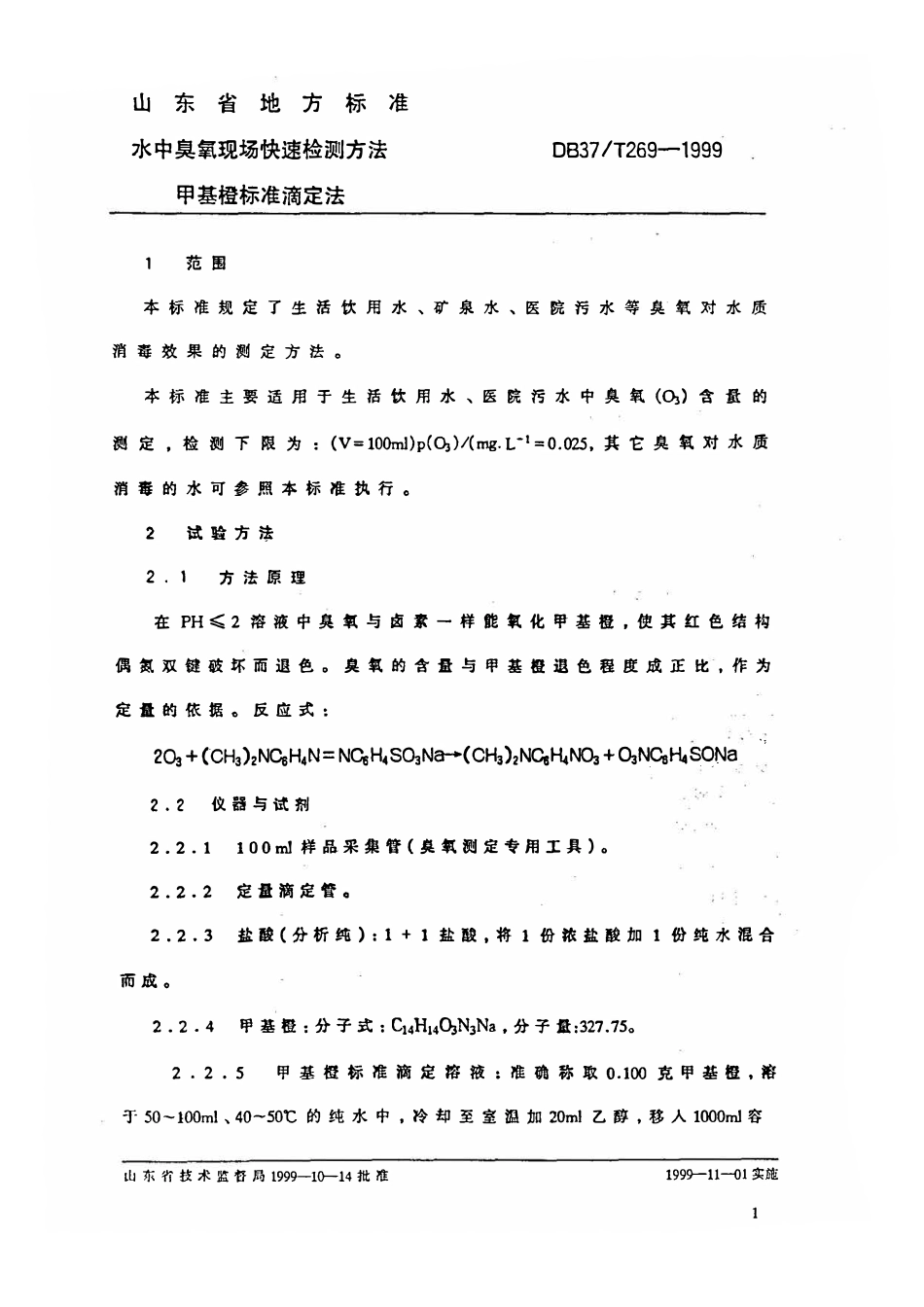 DB37T 269-1999 水中臭氧现场快速检测方法 甲基橙标准滴定法.pdf_第3页