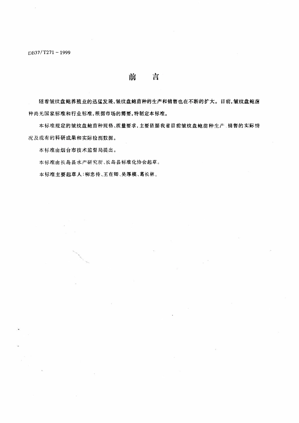 DB37T 271-1999 皱纹盘鲍苗种.pdf_第2页