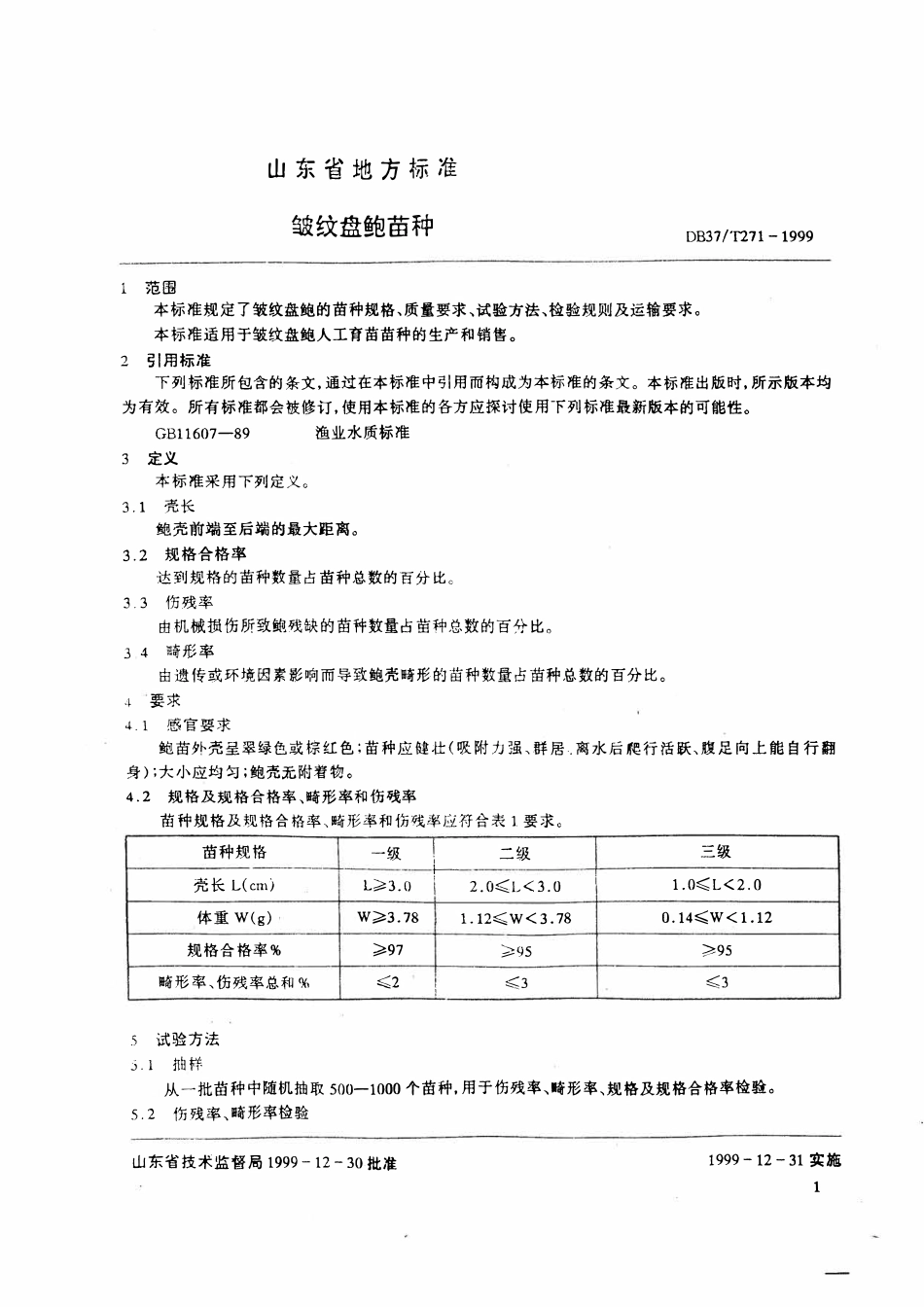 DB37T 271-1999 皱纹盘鲍苗种.pdf_第3页