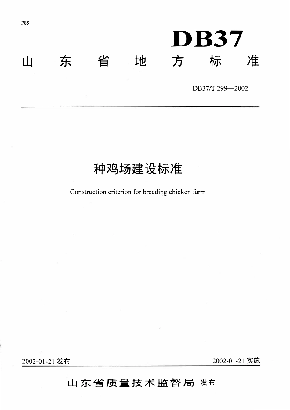 DB37T 299-2002 种鸡场建设标准.pdf_第1页