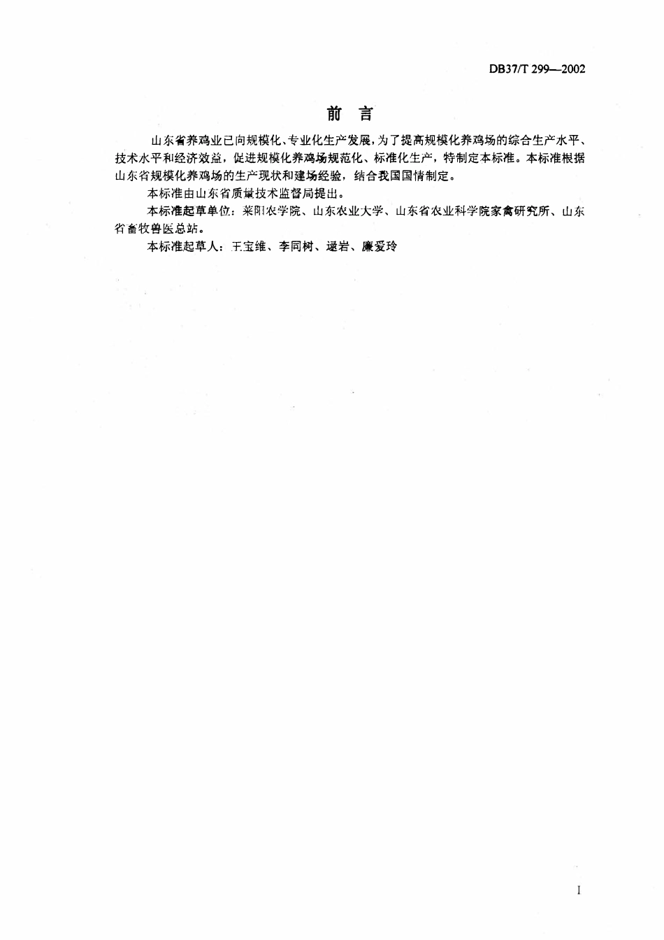 DB37T 299-2002 种鸡场建设标准.pdf_第2页