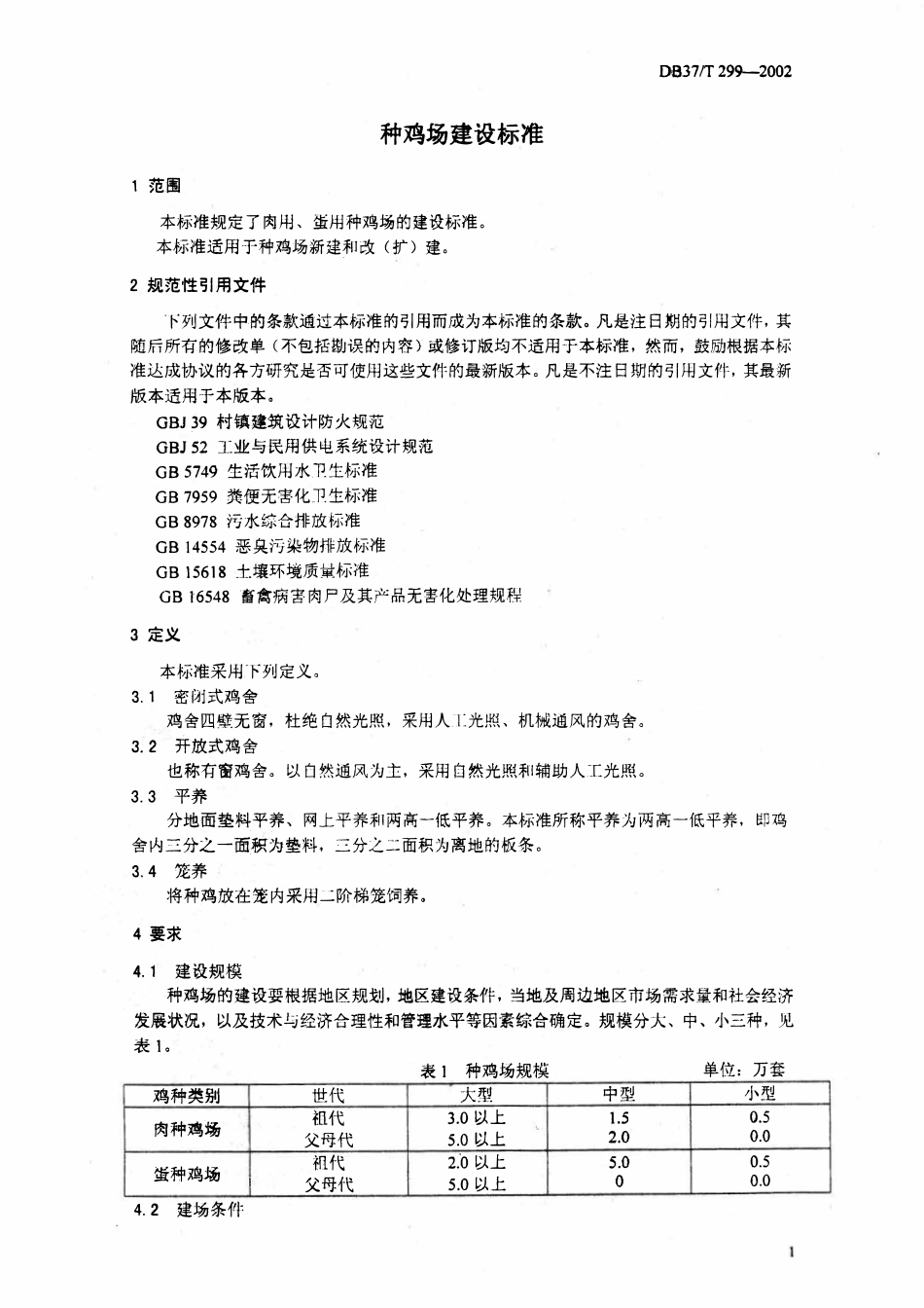 DB37T 299-2002 种鸡场建设标准.pdf_第3页