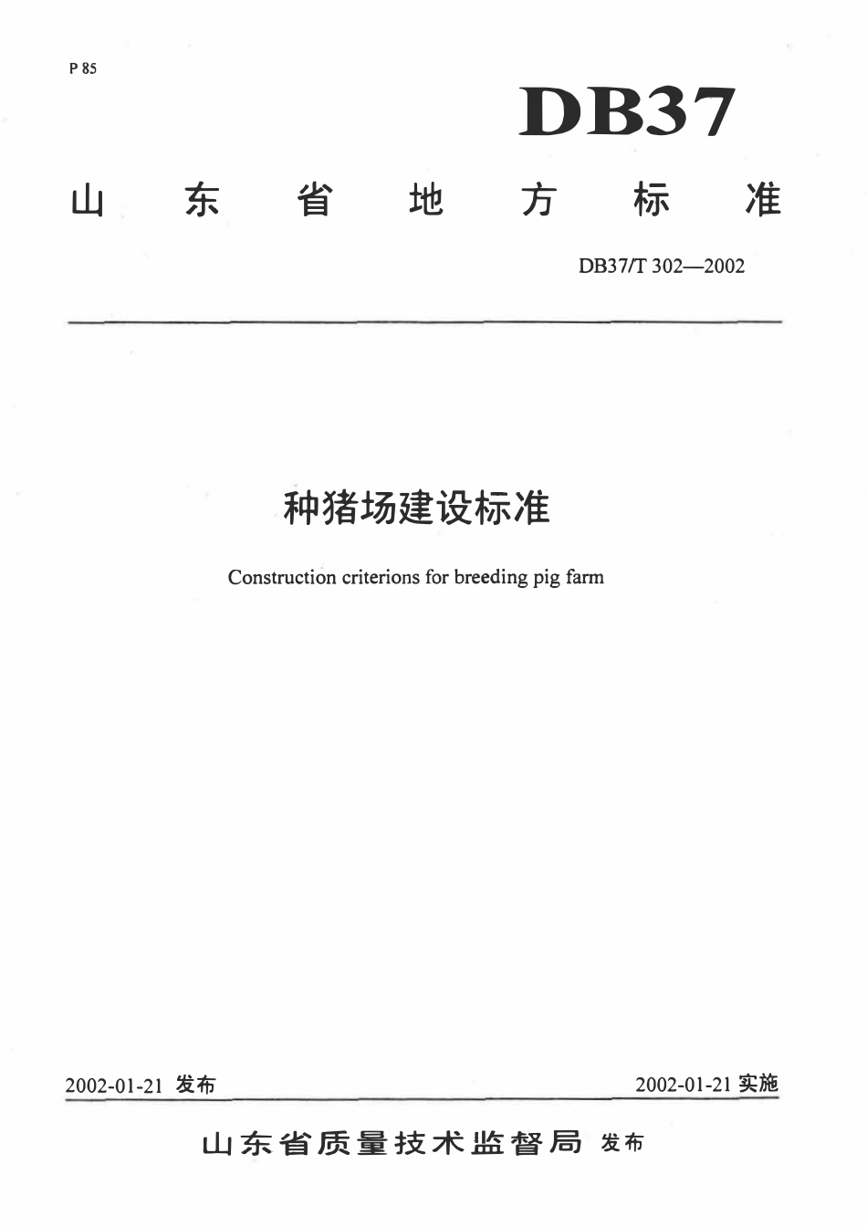 DB37T 302-2002 种猪场建设标准.pdf_第1页