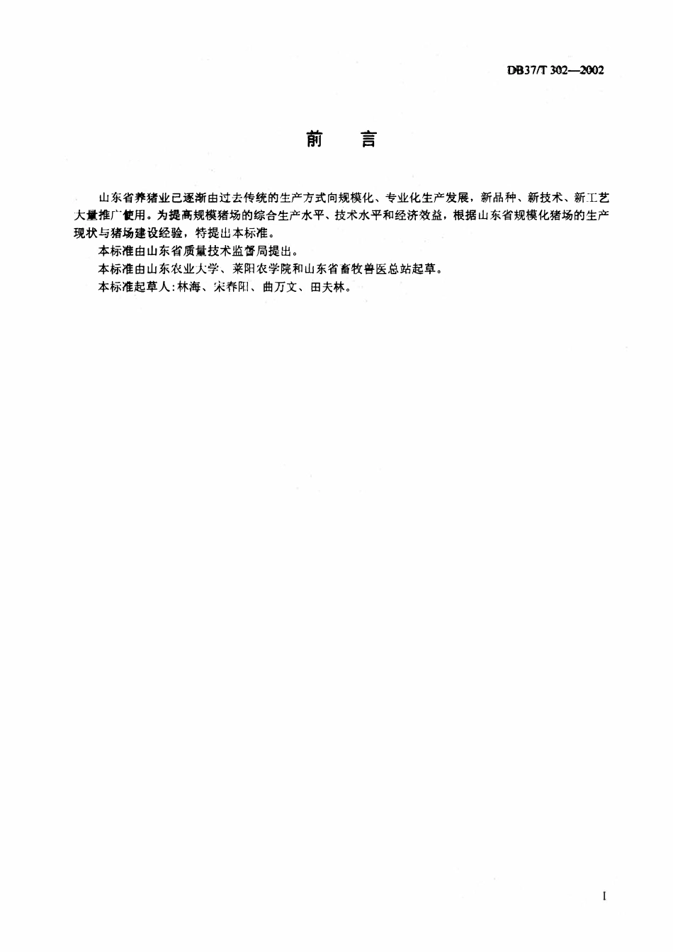 DB37T 302-2002 种猪场建设标准.pdf_第2页
