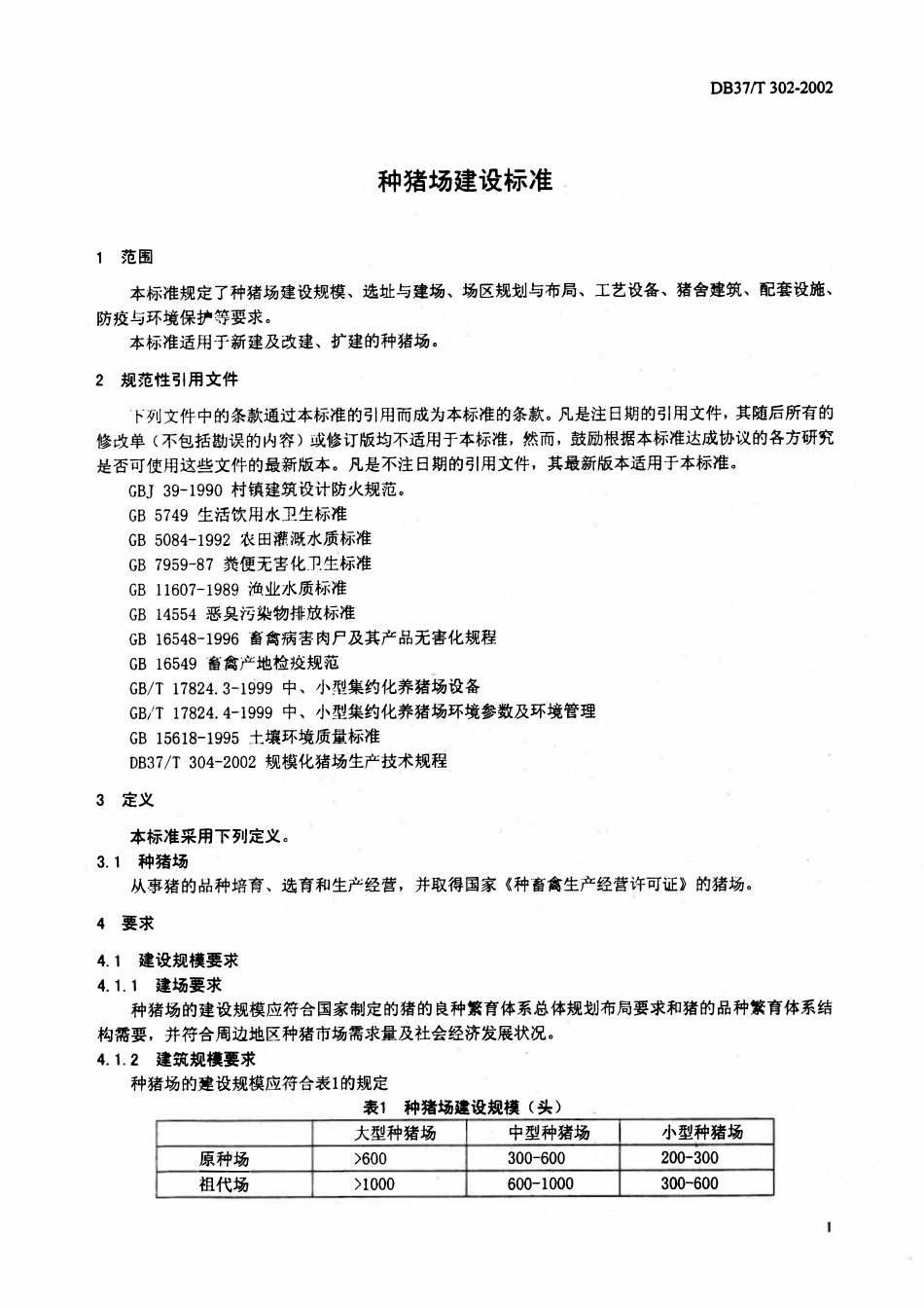DB37T 302-2002 种猪场建设标准.pdf_第3页
