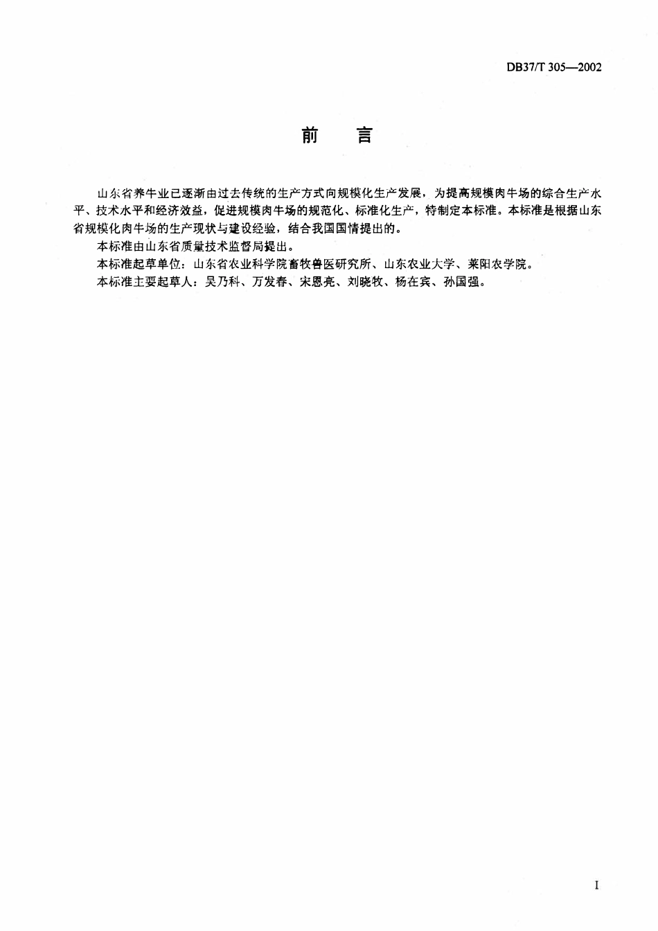 DB37T 305-2002 肉牛场建设标准.pdf_第2页