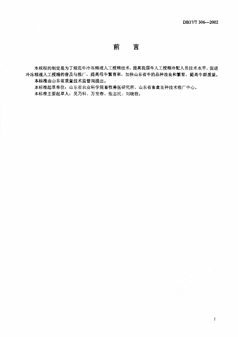 DB37T 306-2002 牛人工授精技术规程.pdf_第2页
