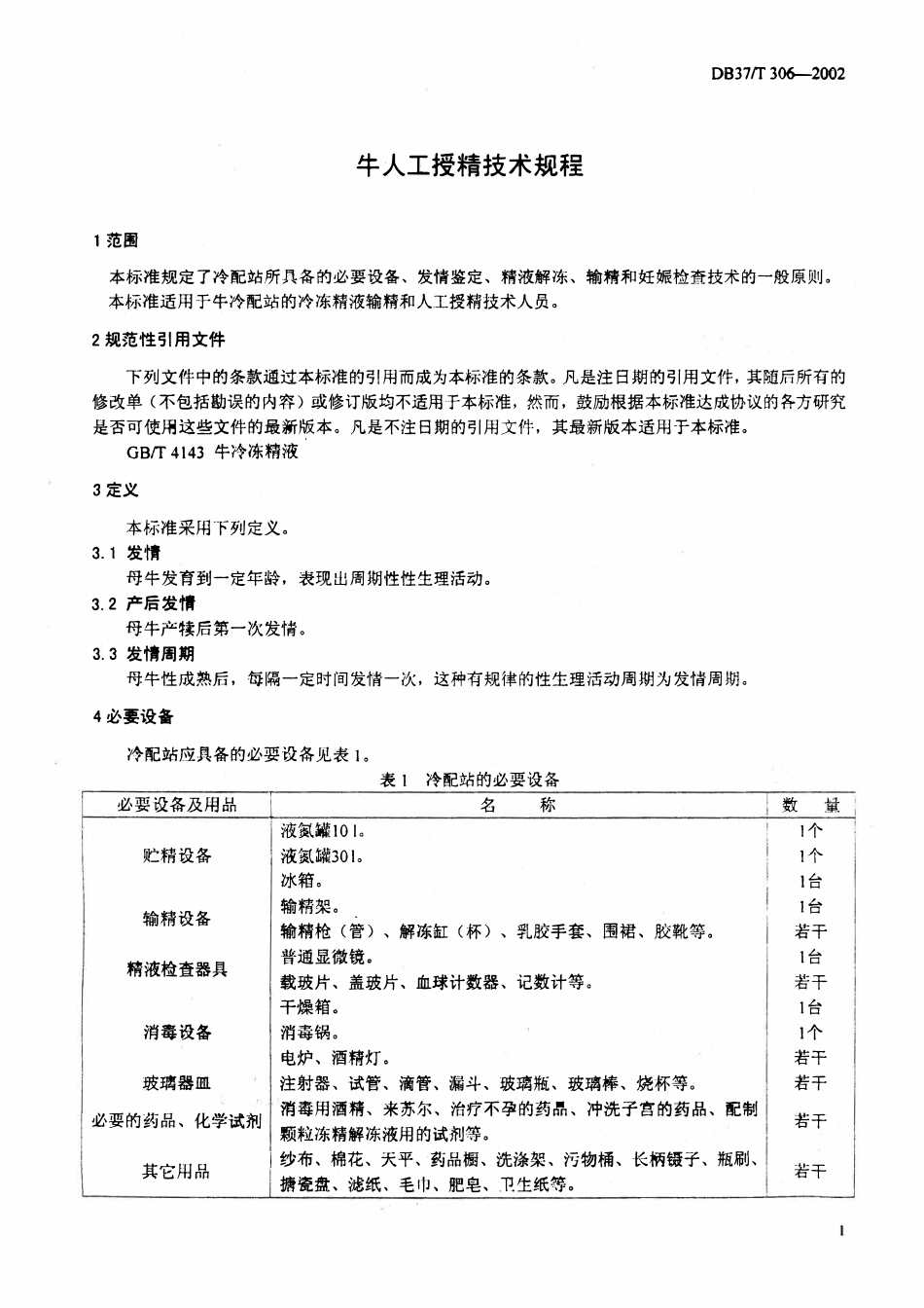 DB37T 306-2002 牛人工授精技术规程.pdf_第3页