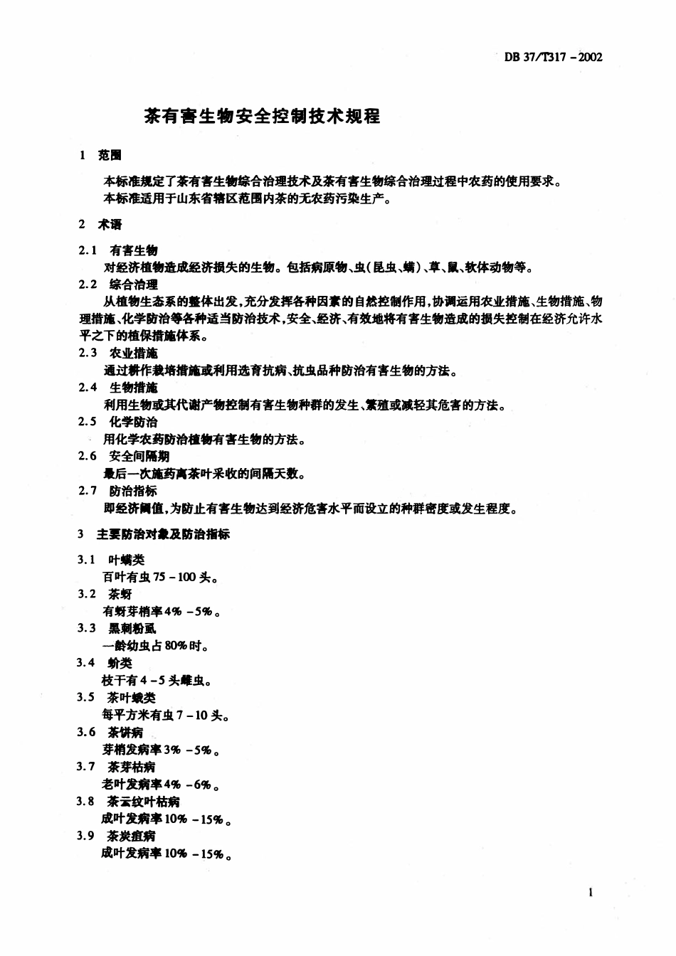 DB37T 317-2002 茶有害生物安全控制技术规程.pdf_第3页