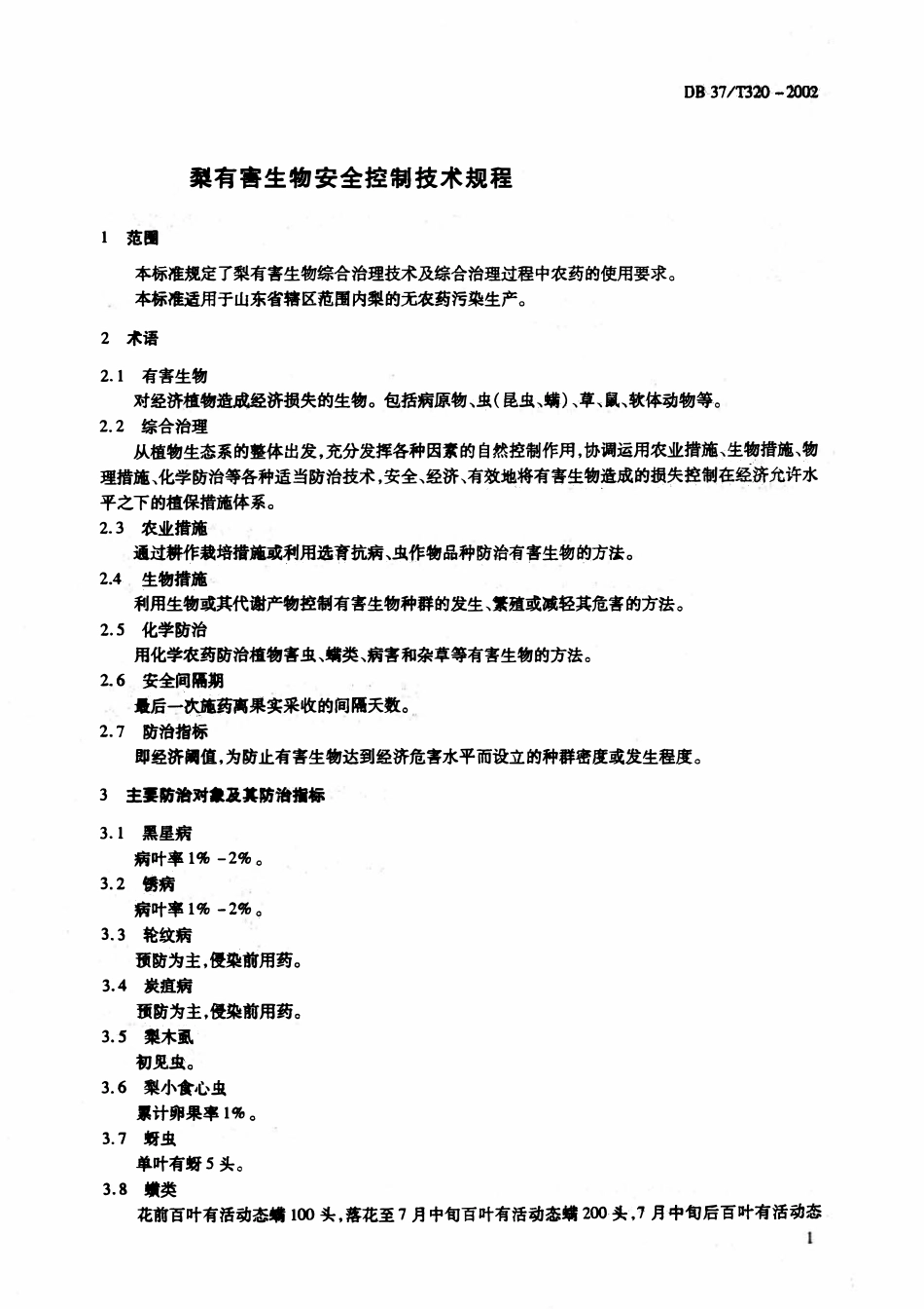 DB37T 320-2002 梨有害生物安全控制技术规程.pdf_第3页