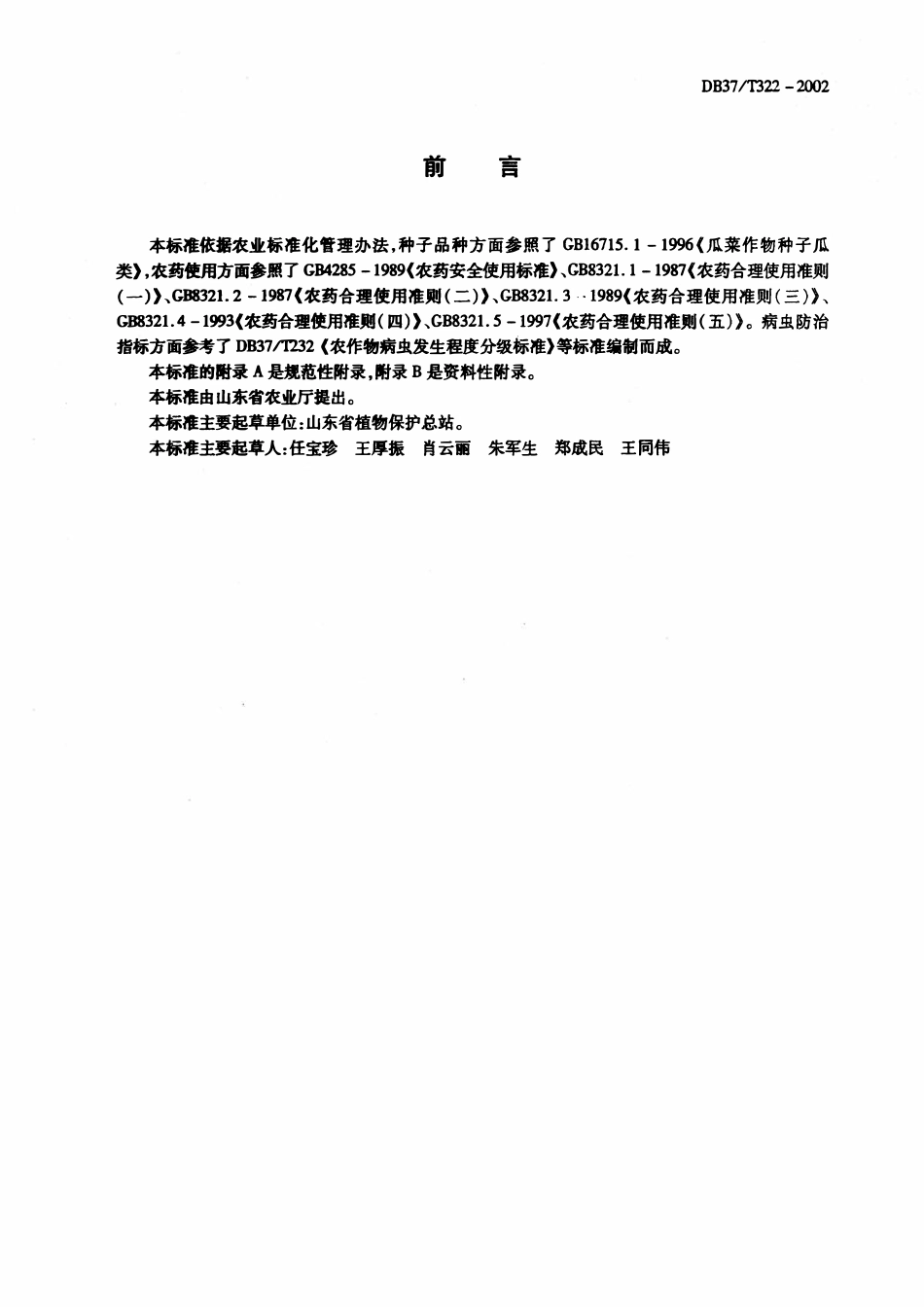 DB37T 322-2002 西瓜有害生物安全控制技术规程.pdf_第2页