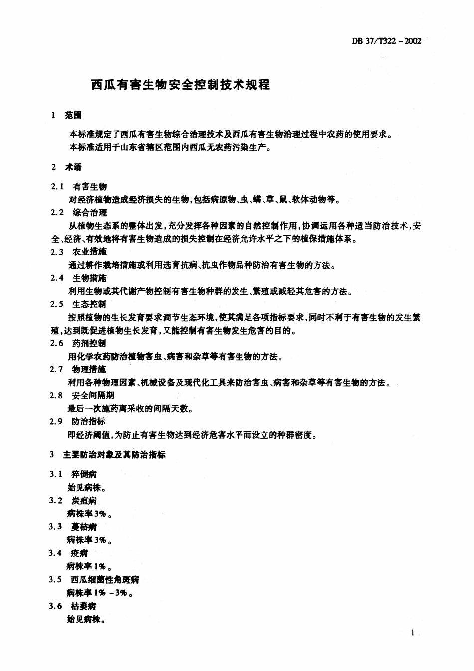 DB37T 322-2002 西瓜有害生物安全控制技术规程.pdf_第3页