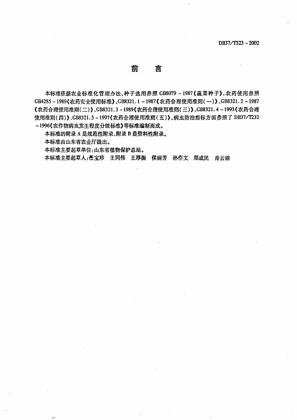 DB37T 323-2002 辣（甜）椒有害生物安全控制技术规程.pdf_第2页