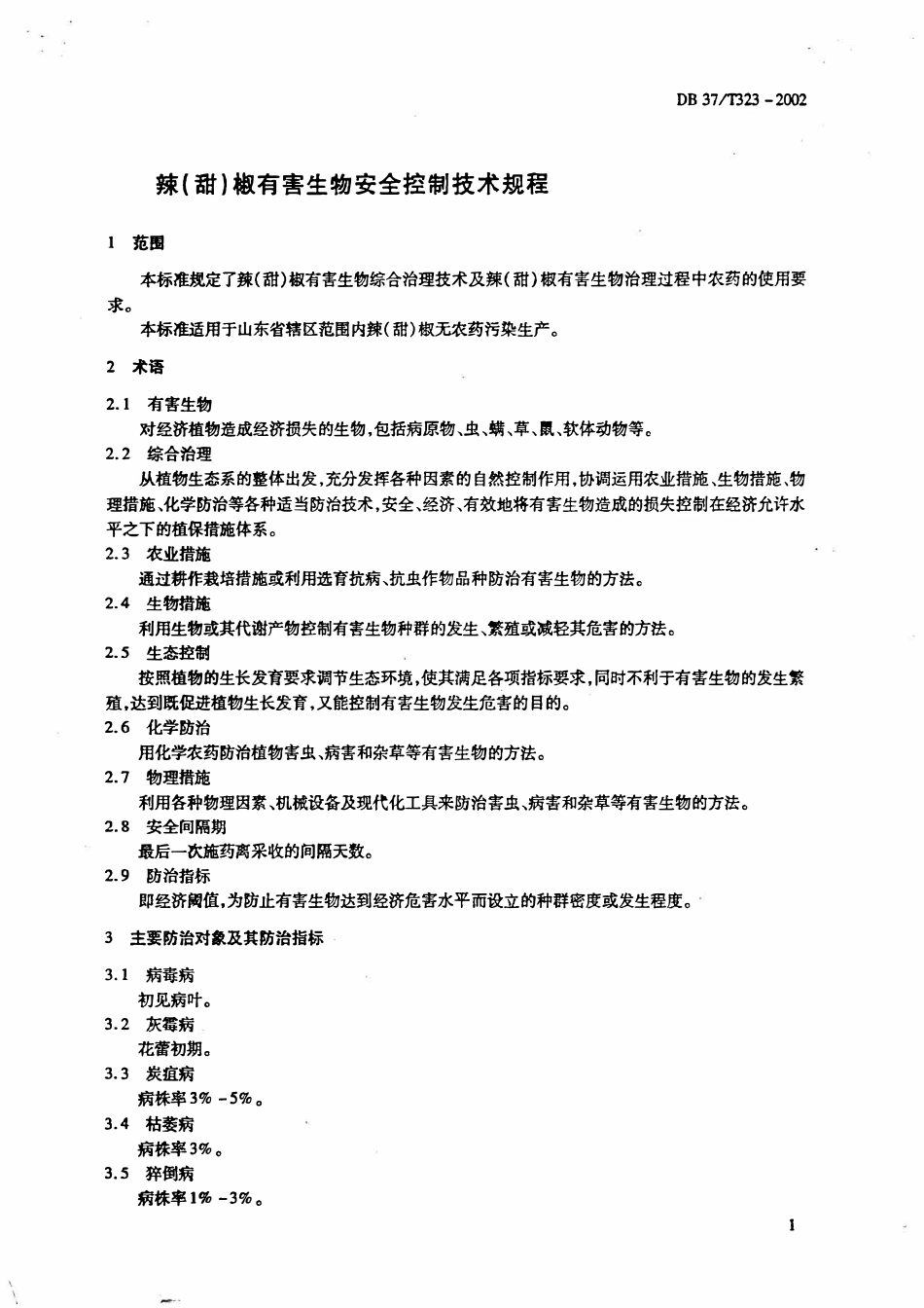DB37T 323-2002 辣（甜）椒有害生物安全控制技术规程.pdf_第3页