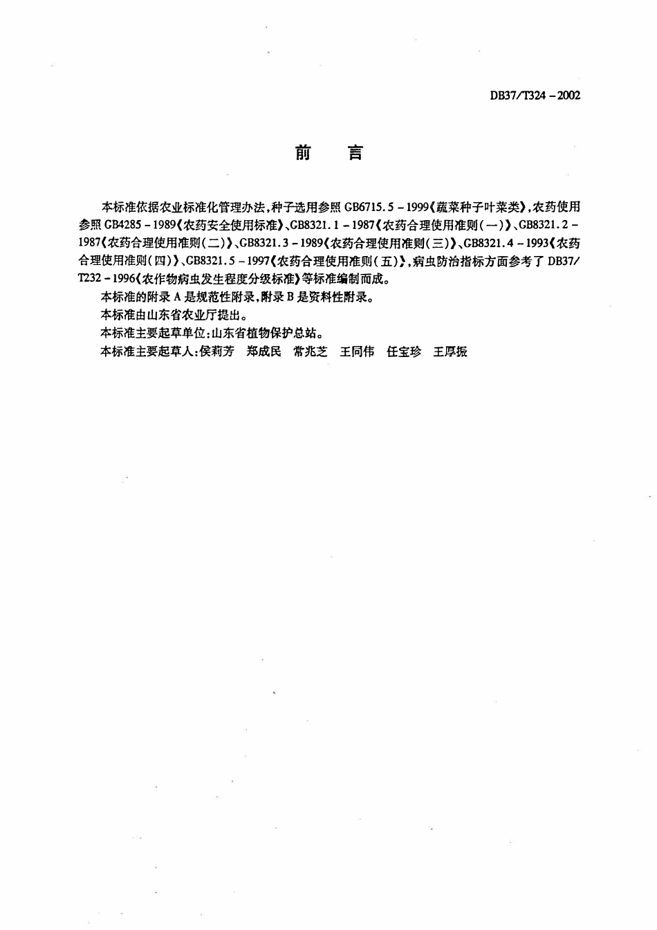 DB37T 324-2002 芹菜有害生物安全控制技术规程.pdf_第2页