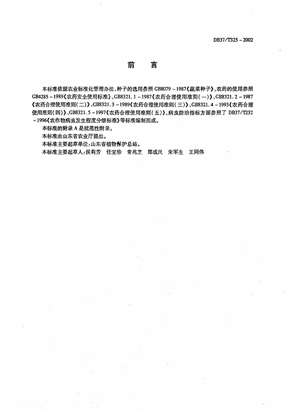 DB37T 325-2002 韭菜有害生物安全控制技术规程.pdf_第2页