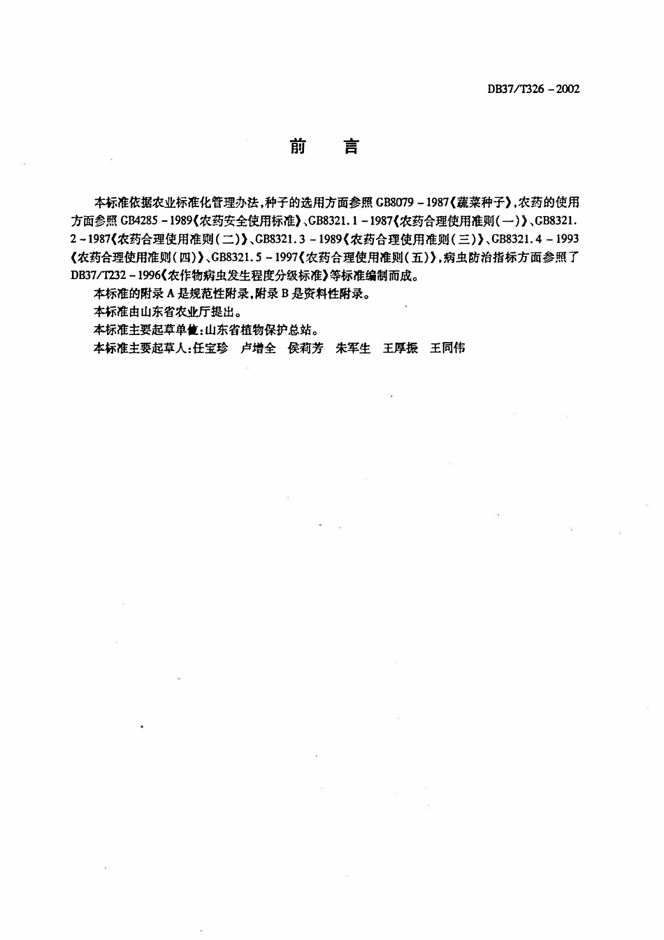 DB37T 326-2002 菜豆有害生物安全控制技术规程.pdf_第2页