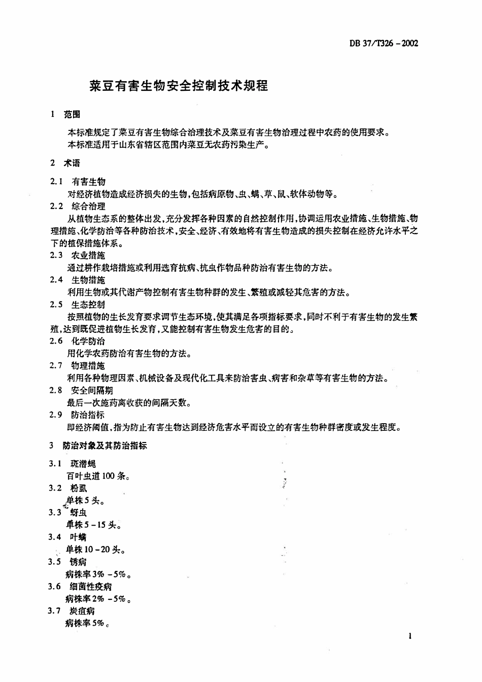 DB37T 326-2002 菜豆有害生物安全控制技术规程.pdf_第3页