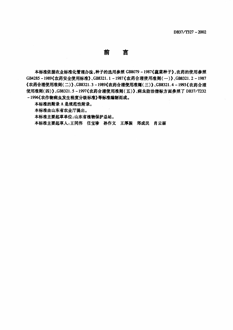 DB37T 327-2002 大蒜有害生物安全控制技术规程.pdf_第2页