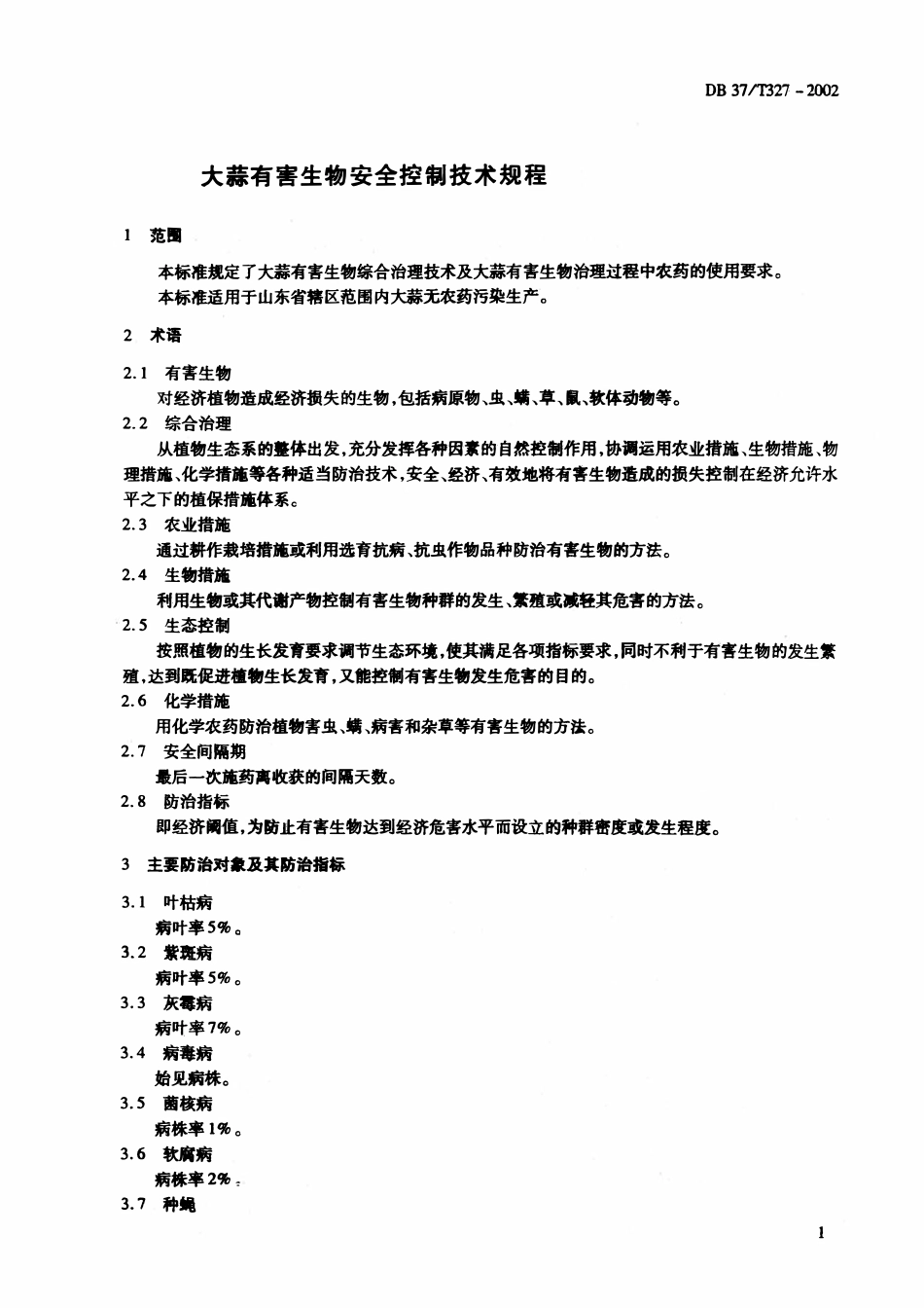 DB37T 327-2002 大蒜有害生物安全控制技术规程.pdf_第3页