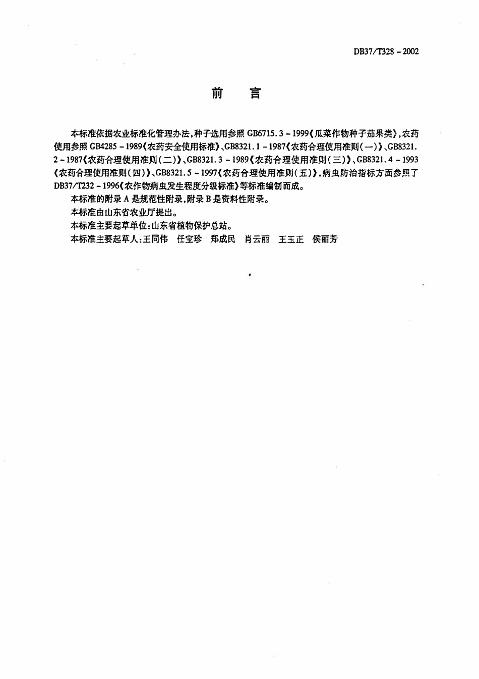 DB37T328-2002 番茄有害生物安全控制技术规程.pdf_第2页