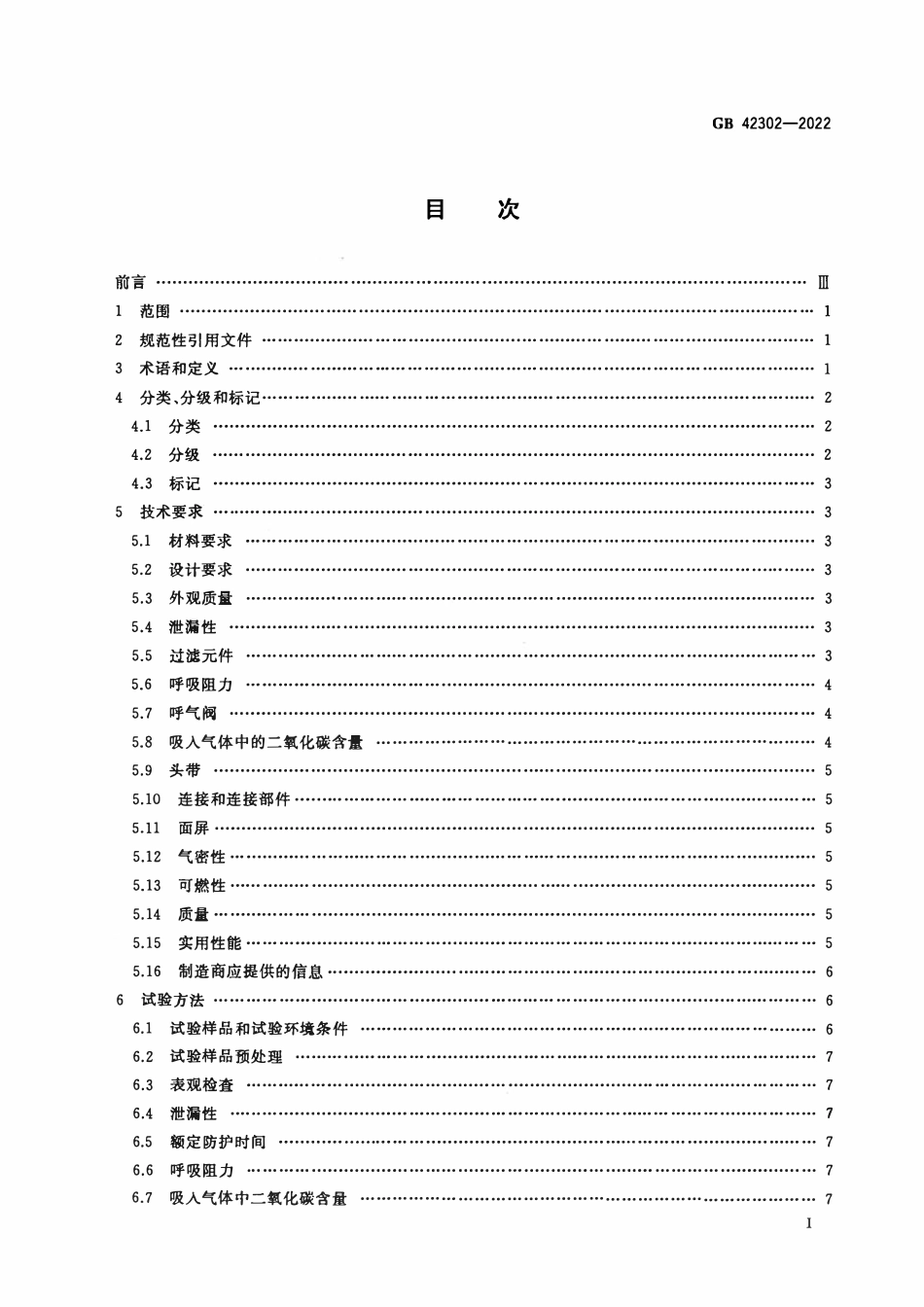 GB 42302-2022 呼吸防护 自吸过滤式逃生呼吸器.pdf_第2页
