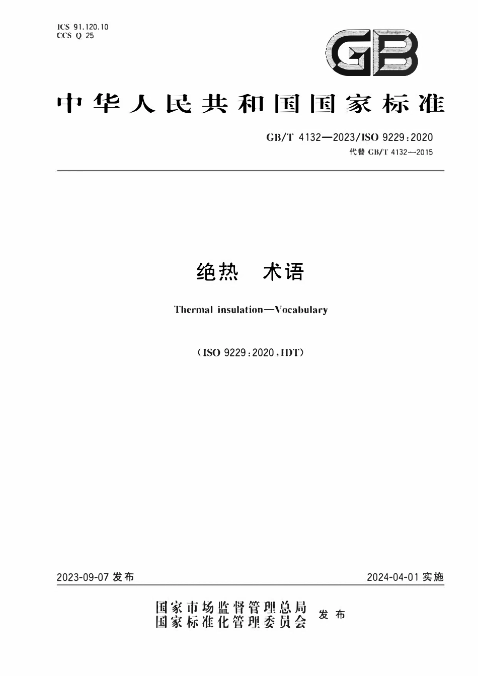 GBT 4132-2023 绝热 术语.pdf_第1页