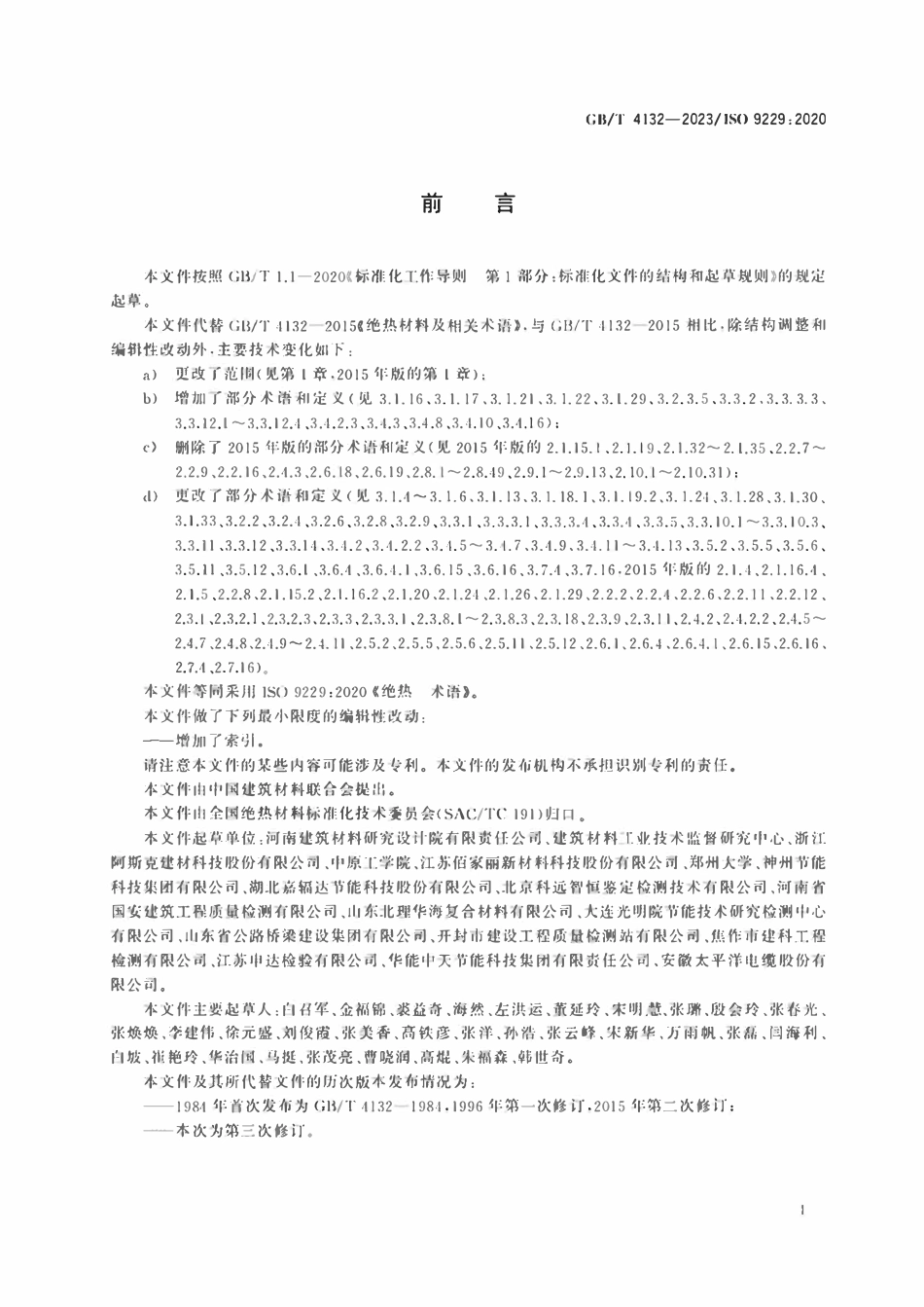 GBT 4132-2023 绝热 术语.pdf_第2页