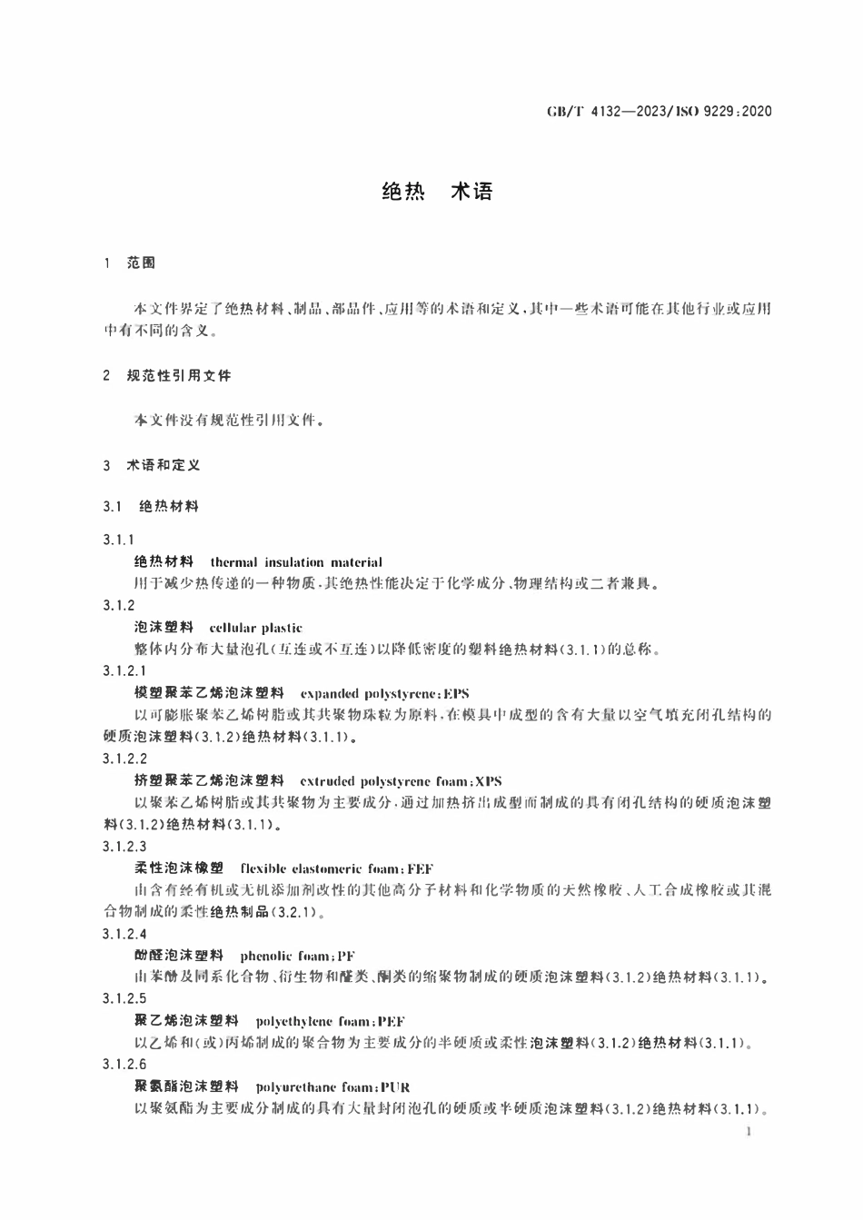 GBT 4132-2023 绝热 术语.pdf_第3页