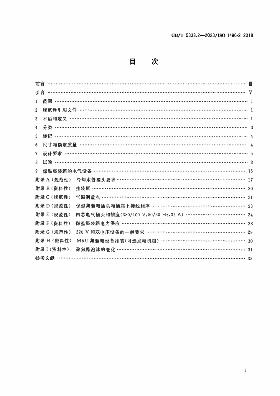 GBT 5338.2-2023 系列1集装箱 技术要求和试验方法 第2部分：保温集装箱.pdf_第2页