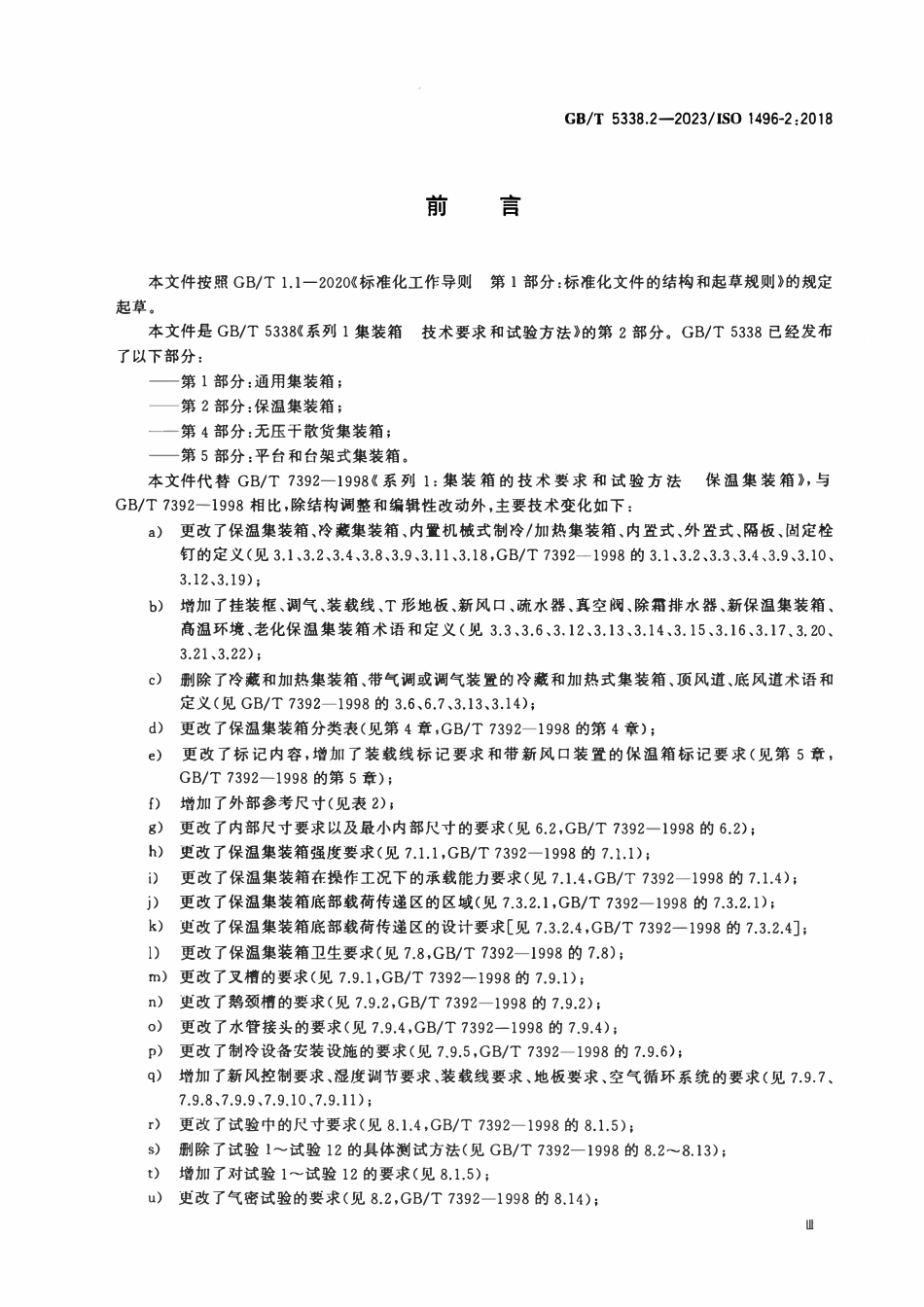 GBT 5338.2-2023 系列1集装箱 技术要求和试验方法 第2部分：保温集装箱.pdf_第3页