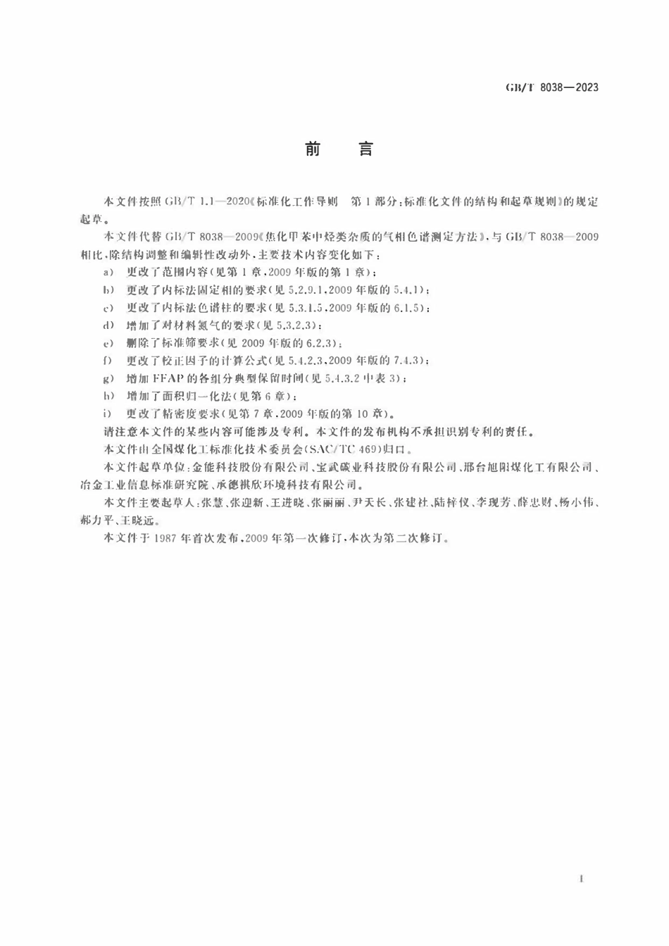 GBT 8038-2023 焦化甲苯 烃类杂质含量的测定 气相色谱法.pdf_第2页
