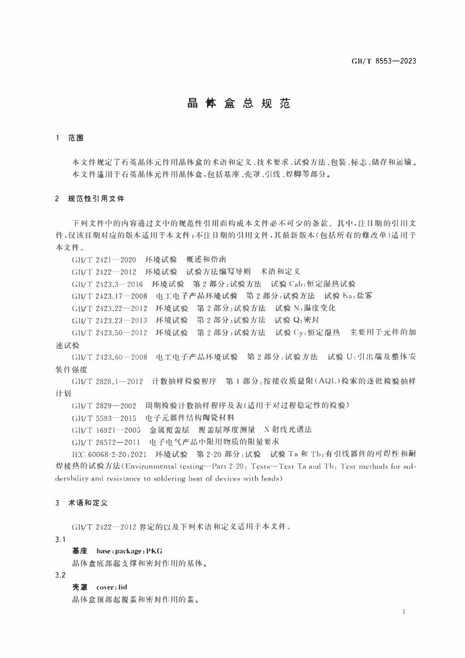GBT 8553-2023 晶体盒总规范.pdf_第3页