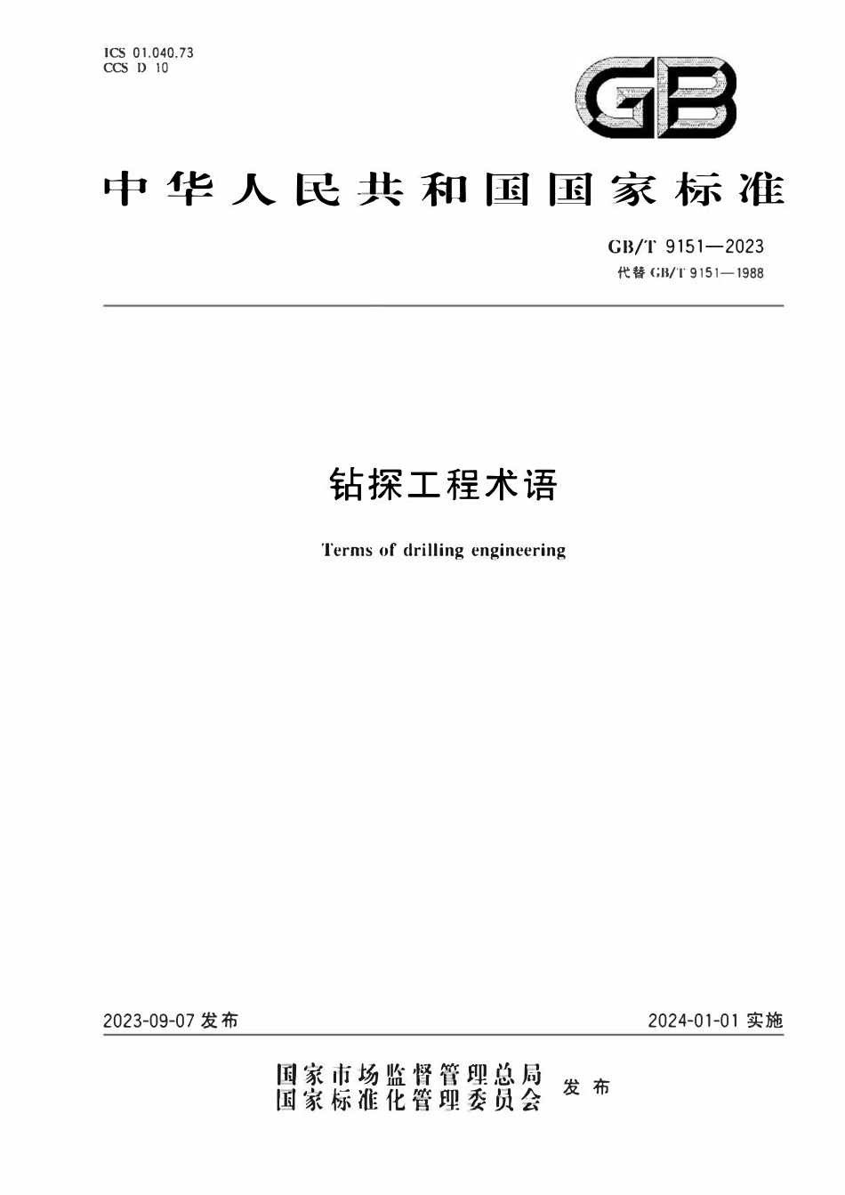 GBT 9151-2023 钻探工程术语.pdf_第1页